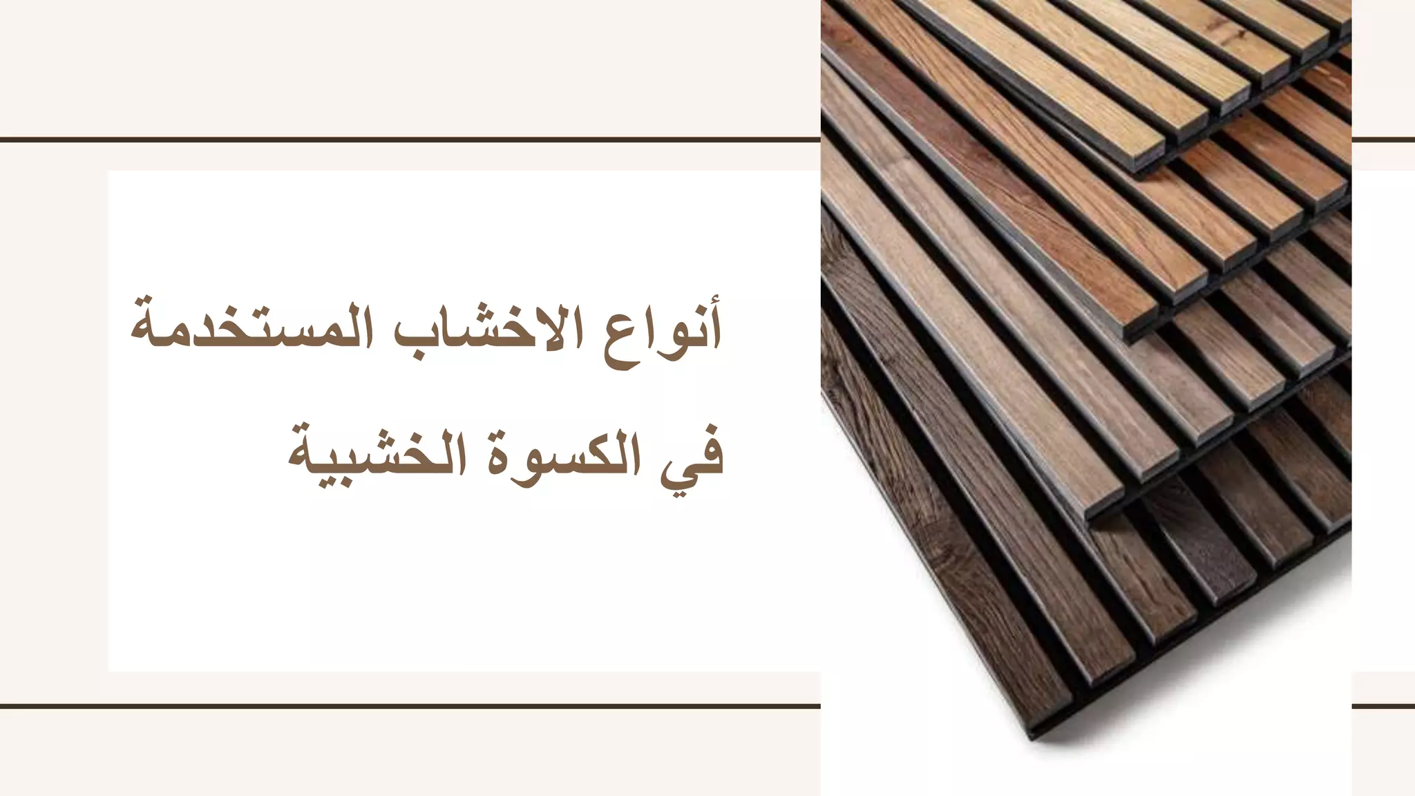 التكسيات الخشبية.pptx