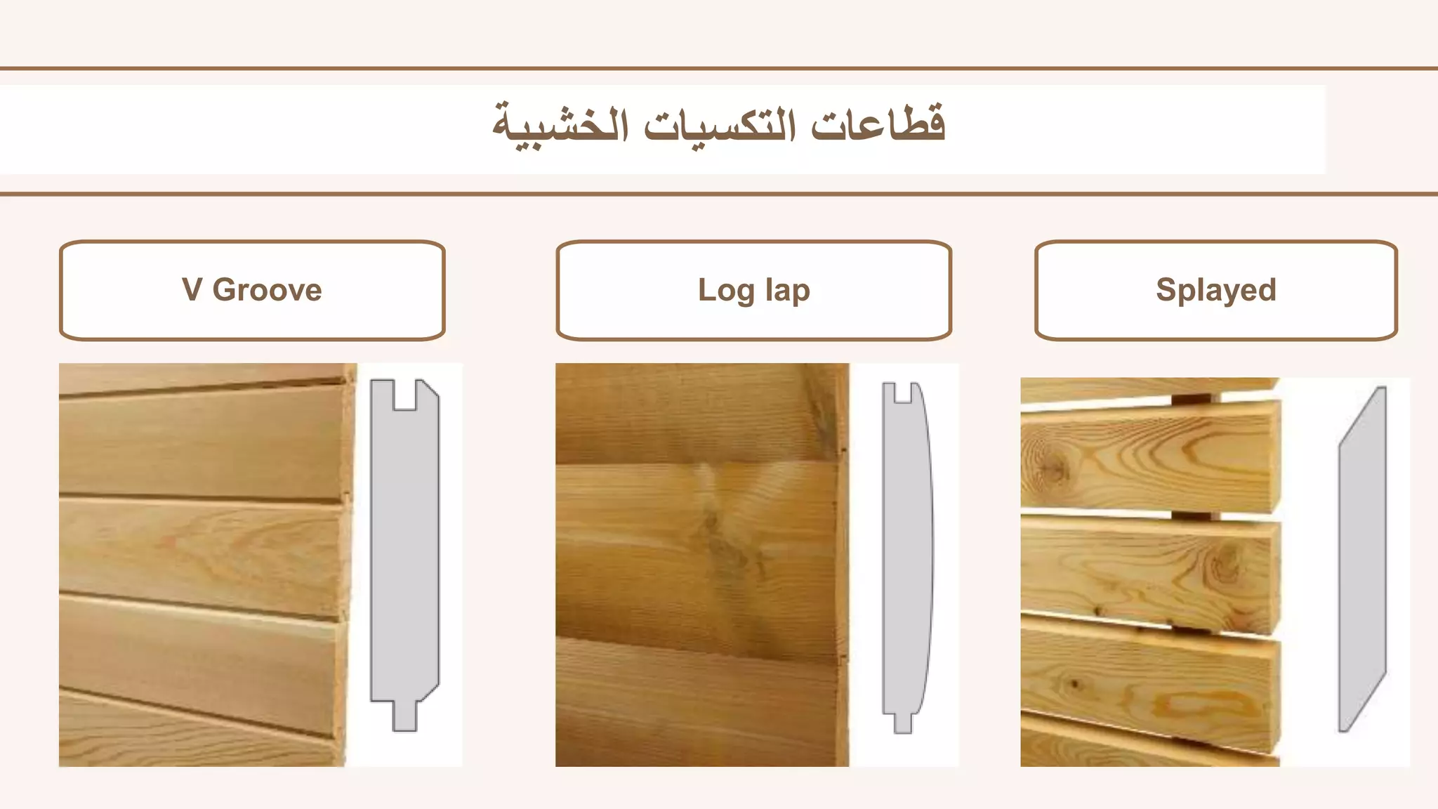 التكسيات الخشبية.pptx