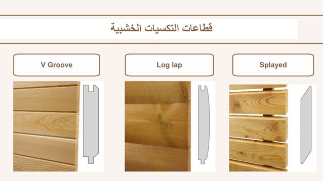 التكسيات الخشبية.pptx