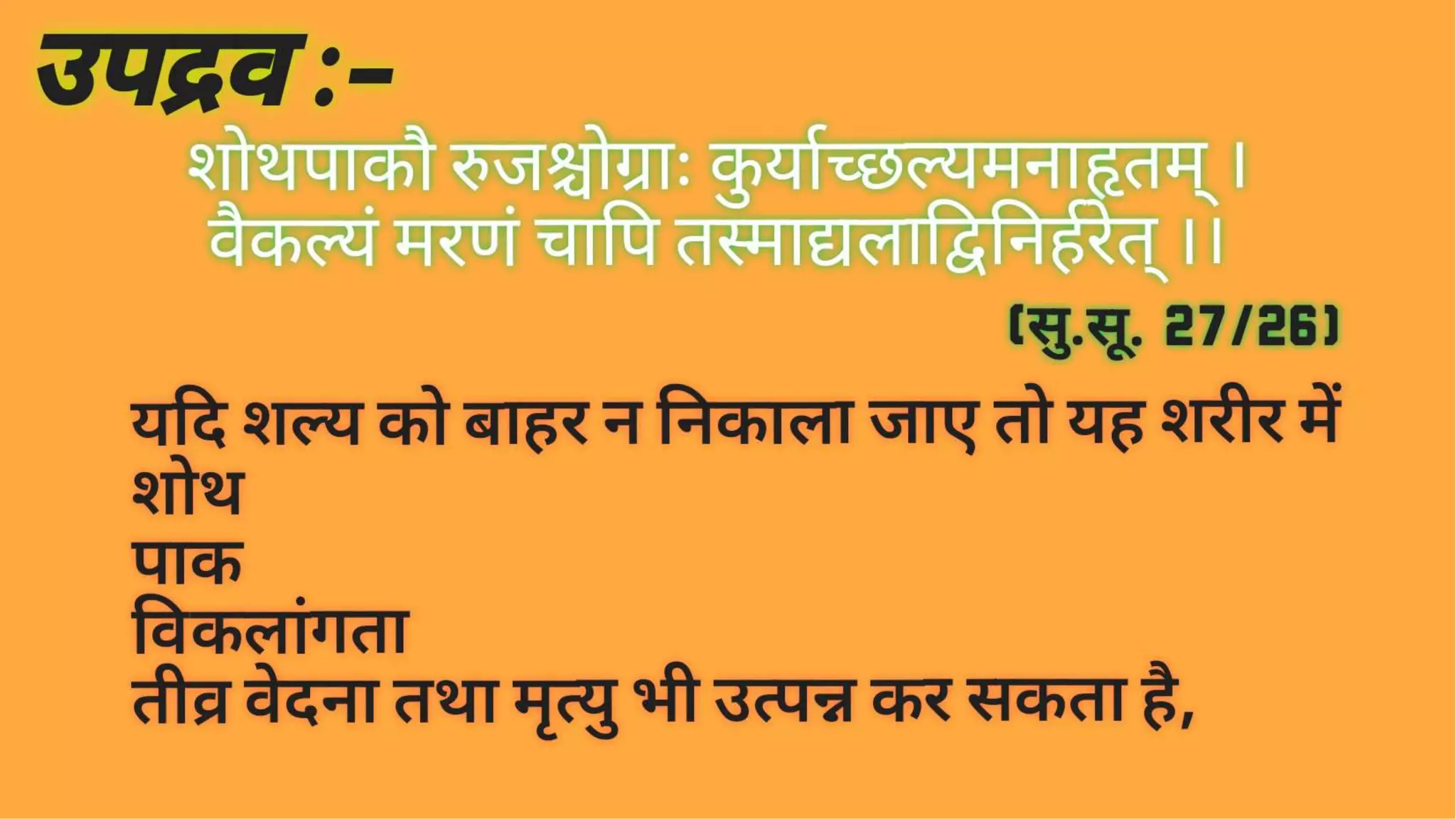 प्रनष्ट शल्य | Retained Foreign Bodies | शल्य तंत्र | सुश्रुत संहिता | PPTX