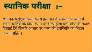 प्रनष्ट शल्य | Retained Foreign Bodies | शल्य तंत्र | सुश्रुत संहिता | PPTX