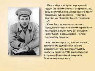 Микола Гурович Куліш народився 6
грудня (за новим стилем – 18 грудня) 1892
року в селі Чаплинка Дніпровського повіту
Таврі...