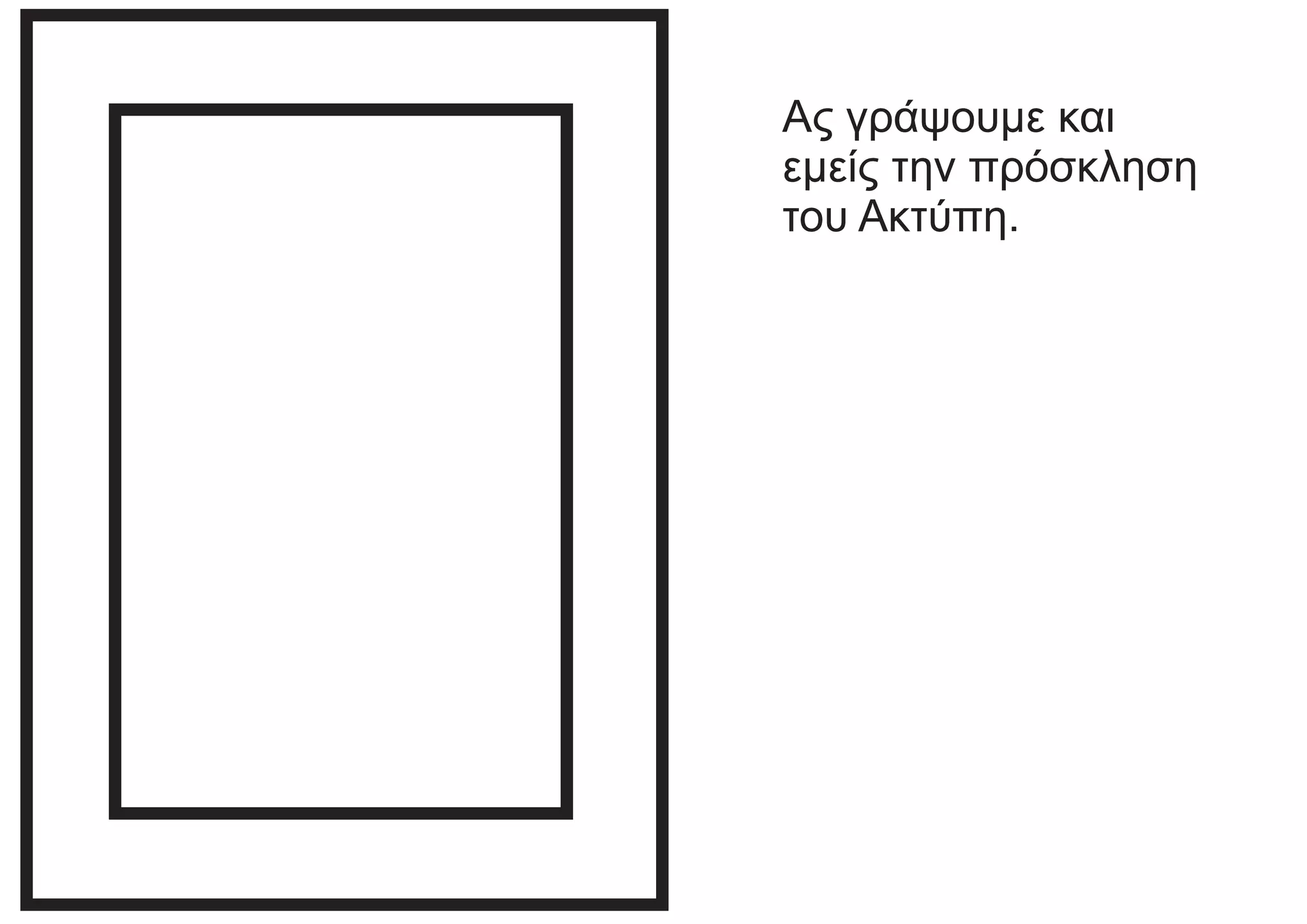 Ας γράψουμε και
εμείς την πρόσκληση
του Ακτύπη.
 