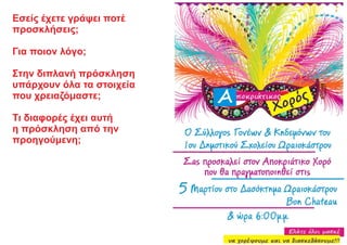 Εσείς έχετε γράψει ποτέ
προσκλήσεις;
Για ποιον λόγο;
Στην διπλανή πρόσκληση
υπάρχουν όλα τα στοιχεία
που χρειαζόμαστε;
Τι διαφορές έχει αυτή
η πρόσκληση από την
προηγούμενη;
 