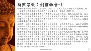 新興宗教：創價學會-1
• 創價學會 (Soka Gakkai International:SKI) 是日蓮正宗的在家信徒組織。由
一位東京小學教員牧口常三郎與戶田城聖發起，創立於1930年代。
• 牧口常三郎結合了康得主義的『真善美』論述加以改造，認為人生的目的『追求
幸福』，而幸福是通過獲得『利，善，美』的價值來實現。而教育的目的是培養
創造『利，善，美』價值的人才（創價）。同時他又提出，『日蓮正宗』是創造
和獲得價值的最好方法與途徑。
• 在戰時，由於創價學會拒絕為當時的侵略戰爭，法西斯高壓統治，以及神道利用
宗教控制人民思想的行為背書，因此遭到當時政府以違反治安維持法而被迫解散。
牧口常三郎和創價學會信徒成員也一次遭到政治迫害並且入獄。
• 創價學會在戰後有了強力的反彈，招募青年信徒進行大規模的傳教活動。其中以
青年部長池田大作（後來的第三任會長）表現的最為積極，並重視參與政治活動。
在1960年代成立『公明黨』並在1965年的參議院選舉，一舉囊獲了20席次，成為
日本政治光環的第三大黨。儘管後來因為政教合一的做法而備受爭議，於是在19
70，池田大作宣佈了創價學會與公明黨的政教分離，讓公明黨以一個獨立政黨展
開活動，但是直到今日，公明黨的創價協會系的色彩依然濃厚。
Johnson Chen 2016 37
新版 日本佛教史 楊曾文著 人民出版社 P.606-612.
 