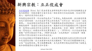 新興宗教：立正佼成會
立正佼成會 (Kosei Kai)是由前靈友會幹部庭野日敬和長沼妙佼脫離靈友會
後而創辦的。同樣是屬於日蓮宗系的一個在家修行信徒的組織。信徒約700
萬人。總部在東京的衫並區。
因為靈友會的背景，所以他們也是以『法華經』為基本經典，並且接受供養
祖先亡靈的說教。立正佼成會字面上的含義是『立於正法，與人交往，成就
佛果』。佼成會規定他們的信眾要『認識佛教本質的濟世教法，立足於在家
佛教的精神，為達到人格完成的目的，應勤於以信仰為基礎的行學二道的研
修，指導他人並致力於自己的修習。為達成家庭，社會，國家，世界和平環
境（常寂光土）的建設而努力從事菩薩行。』。1970年代，立正佼成會透過
推動『世界宗教徒和平會』（WCRP)的包裝，以反對戰爭，主張裁軍，維護
世界和平等主張吸引日本以外的信徒。
立正佼成會截至同時積極參與政治，並且經常動員選民支持自民黨和民社黨
和民進黨的活動，在日本國會和地方政治圈裡有『新日本宗教團裡聯合會』
以及『佼成懇談會』等次級團體組織，在代表新興宗教成員裡掌握了組織支
配和推薦議員的大量權力和資源。
Johnson Chen 2016 41
 