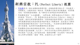 新興宗教：PL（Perfect Liberty）教團
• PL教團是另一個日本獨創的新興宗教，在戰後新興宗教之中，信徒最多、
影響最大，又最特別的一個代表。PL教團以大阪作為活動基地，有203萬
信徒，425間教會的規模，是一個綜合日本神道信仰的新興宗教。
• PL教團前身係「人之道教團」，由禦木德一與禦木德近父子所創立。194
6年發表「PL宣言」，PL 意思係完美自由(Perfect Liberty)。經過三十
年發展，現在已經有醫院與學校，同時財務資源非常豐富。並且在1970
年PL教團聖地的大阪東南部富田林市建立了教團本部，並且豎立了180米
高的象徵超越宗教派系的『大和平祈念塔』，紀念歷代各國因為戰爭而
身亡的靈魂。也同時作為教團精神的主要象徵。
• PL教團特式係以現代風格包裝宗教。信仰方面，以教主作為最高象徵，
因為教主係永劫相繼、天人合一，所以可以作為人同神之間的仲介。他
們主張的『大元靈』是宇宙的全靈，絕對的神體。以大海同一滴水去形
容人同神之間關係，通過「神悟」去達到天人合一境界。
Johnson Chen 2016 42
 