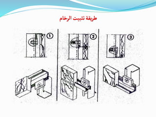 ‫الرخام‬‫تثبيت‬‫يقة‬‫ر‬‫ط‬
 