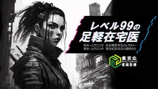 祐ホームクリニック 米永暁彦先生のレクチャー
祐ホームクリニック 落合紀宏先生の資料から
 