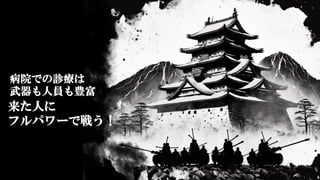 下降期慢性疾患の入院
藤
病院での診療は
武器も人員も豊富
来た人に
フルパワーで戦う！
 