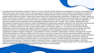 • У ділових бесідах обговорюють конкретні справи. За кількістю учасників бесіди поділяють на індивідуальні та групові. В індивідуальній
бесіді беруть участь два учасники. Кожен з них прагне досягти певної мети: установити контакти, довіру і взаєморозуміння, визначити
позицію співрозмовника, знайти пояснення його дій. Результат бесіди залежить від обох партнерів. Індивідуальні бесіди найчастіше
використовують керівники в роботі з підлеглими. Бесіди можуть бути: довготривалими, спокійними і напруженими. Їх ведуть, беручи на
роботу, при звільненні працівника, з метою заохочення і покарання, для вирішення виробничих питань (обговорення нових ідей, планів,
перспектив посадового зростання працівників тощо) і для кращого знайомства. Бажано, щоб під час зустрічі керівник сформував у
підлеглого бажання творчо працювати, тому розпорядження керівника мають бути тактовно, чітко, спокійно сформульовані, без
принижування людської гідності підлеглого. Даючи розпорядження, керівник має зацікавити підлеглого тим, що успішне виконання ним
завдання сприятиме і задоволенню його певних потреб, інтересів (підвищиться його статус, він отримає винагороду тощо). До
підлеглого потрібно звертатися на «Ви», використовуючи фрази: «Я прошу Вас зробити...», «Чи не могли б Ви до завтра зробити...».
Рекомендують робити підлеглому компліменти, цікавитися успіхами і труднощами кожного працівника, його інтересами, звичками,
створювати умови для їх самореалізації. Керівникові часто доводиться вести індивідуальні бесіди з виховною метою (під час
зарахування на роботу молодого працівника, з працівниками, які мають проблеми з характером і не вміють співпрацювати з іншими
тощо). Щоб проводити такі бесіди, потрібно мати певні знання із загальної та соціальної психології, досконало володіти навичками
культури спілкування. Таку розмову потрібно вести невимушено, без формалізму, нотацій, менторства, залякування. Бажано поговорити
про спільні інтереси, поцікавитися справами підлеглого, сказати про досягнуті успіхи, відзначити добрі вчинки, його неповторну
особистість. Таким чином можна встановити контакт. А потім доречно поступово і спокійно перейти до обговорення конкретного факту,
який викликав занепокоєння. Психологи не радять «навішувати ярлики», говорити про конкретний вчинок людини, нав’язуючи
співрозмовникові свої поради. Оцінку його вчинків можна давати лише в крайньому разі. Розмову радять вести так, щоб людина сама
зробила належний висновок або попросила дати їй пораду, як діяти в таких випадках.
 