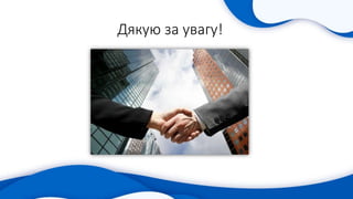 Дякую за увагу!
 