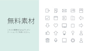 無料素材
これらの要素をCanvaプレゼン
テーションでご利用ください。
 