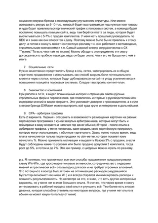 создание ресурса бренда с последующим улучшением структуры. Или можно
арендовать ресурс за 5-10 тыс, который будет выстраиваться под нужные нам товары
и куда будет привлекаться органический трафик с поисковых систем, а команда будет
постоянно повышать позиции сайта, ведь там берётся плата за лиды, которая будет
высчитываться с 5-7% с продаж комплектов. У меня есть прошлый руководитель по
SEO и я знаю как они относятся к делу. Поэтому можно было бы их привлечь к этому
делу, а потом и скинуть может контекстную рекламу т.к. они работают с метзаводами,
строительными компаниями и т.п. Самый широкий спектр сотрудничества с СК
“Теремъ” То есть чеки там не низкие) Можно обсудить это предметно и я смогу
договориться о пробном периоде, ведь он будет знать, что я его не брошу ни с чем в
итоге.
7. Социальные сети
Нужно качественно представлять бренд в соц. сетях, интегрировать их в общую
стратегию продвижения и использовать как способ закрыть боли потенциального
клиента через статьи, которые будут дублироваться на сайт в угоду усиления веса и
повышения позиций в поисковых системах. Следует выстроить контент-план.
8. 3накомство с компанией
При работе в SEO, я видел повышенный интерес к страницам сайта крупных
строительных фирм и перевозчиков, где появлялись интервью с руководителями или
лидерами мнений в видео-формате. Это усиливает доверие к производителю, а в купе
с весом бренда DXRacer можно выстроить всё куда круче и интереснее в дальнейшем.
9. CPA - арбитраж трафика
Есть 2 варианта. Первый - это узнать о возможности размещения карточек на разных
партнёрских программах с кучей заядлых арбитражников, которые могут быть и
геймерами в виду возраста и наличия гор денег обычно) Второй - после опыта в
арбитраже трафика, у меня появилась идея создать свою партнёрскую программу,
которую могут использовать и обычные таргетологи. Здесь нужно только время, ведь
плата начисляется только после продажи по utm-метке, которая покажет кому
отчислять %. Можно применить мотивации и выделять базово 3% с продажи, а если
будут соблюдены какие-то условия или было продано допустим 3 комплекта, тогда
рост до 5%, а потом и до 7%. Это как пример, с цифрами можно играть по разному.
p.s. Я понимаю, что практически все мои способы продвижения предусматривают
схему Win-Win, где кросс-маркетинговые активности, сотрудничество с лидерами
мнений и практически всё - это выгодно для всех и не требует огромных вложений.
Это потому-что я всегда был заточен на оптимизацию расходов (неудавшийся
бухгалтер-экономист как никак xD ) и я всегда старался минимизировать расходы и
повысить результативность. Но несмотря на это, я знаю, что есть другие интересные
варианты, но у меня нет в этом большого опыта. Я считаю, что через время я смогу
интегрировать в рабочий процесс свой опыт и улучшить всё. Тем более есть вторая
девочка, которая способна ответить на некоторые вопросы, где у меня нет опыта в
обмен на может какую-то пользу от меня)
 