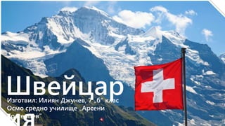 Швейцар
Изготвил: Илиян Джунев, 7 „б“ клас
Осмо средно училище „Арсени
Костенцев“
 