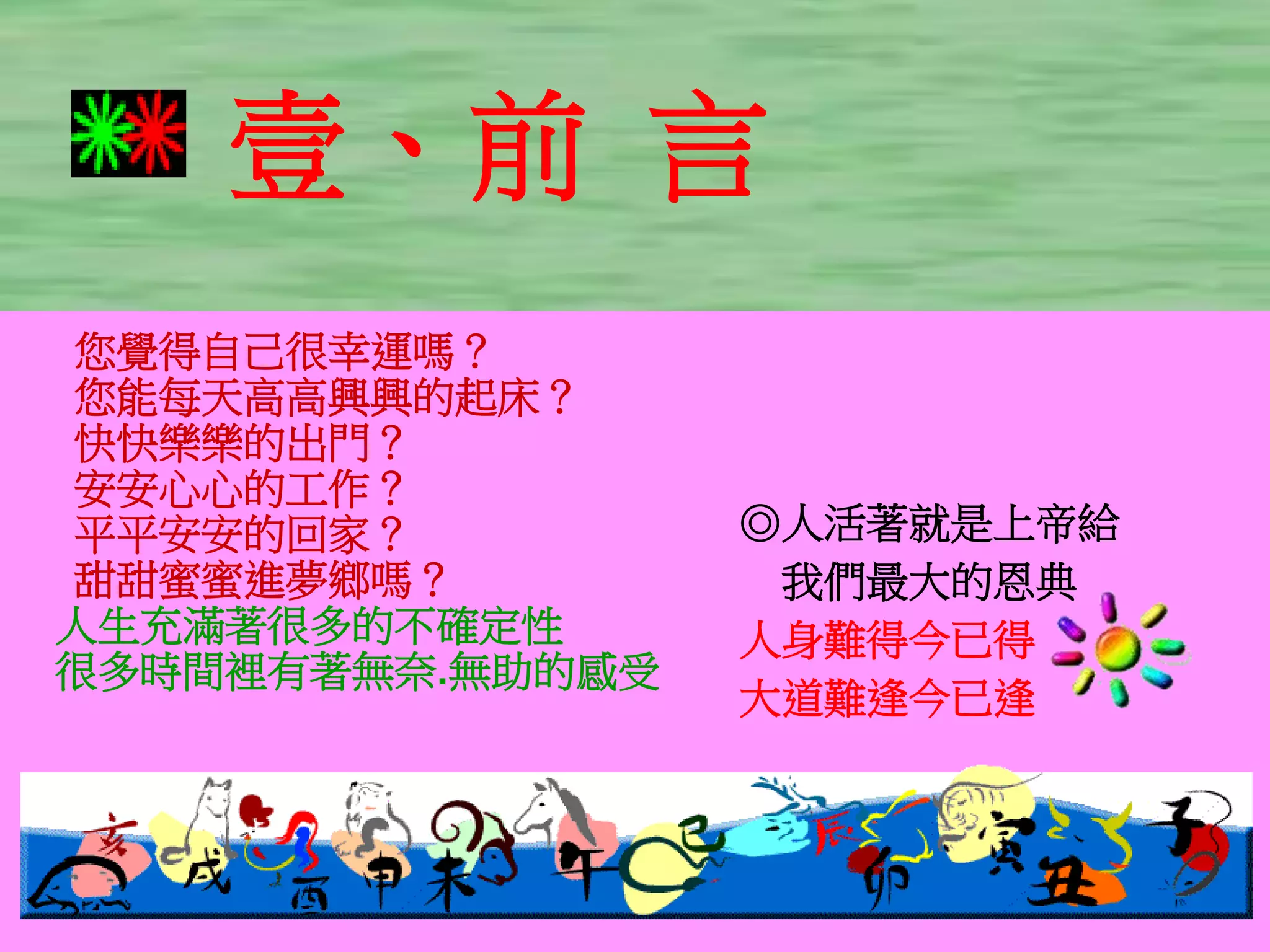 人生真諦-周良潭.ppt
