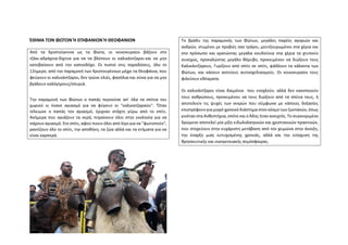 ΈΘΙΜΑ ΤΩΝ ΦΩΤΩΝ Ή ΕΠΙΦΑΝΙΩΝ Ή ΘΕΟΦΑΝΙΩΝ
Από τα Χριστούγεννα ως τα Φώτα, οι νοικοκυραίοι βάζουν στο
τζάκι αδράχτια-δίχτυα για να τα βλέπουν οι καλικάντζαροι και να μην
κατεβαίνουν από την καπνοδόχο. Οι πιστοί στις παραδόσεις, όλο το
12ημερο, από την παραμονή των Χριστουγέννων μέχρι τα Θεοφάνια, που
φεύγουν οι καλικάντζαροι, δεν τρώνε ελιές, φασόλια και σύκα για να μην
βγάλουν καλόγηρους/σπυριά.
Την παραμονή των Φώτων ο παπάς περνούσε απ' όλα τα σπίτια του
χωριού κι έκανε αγιασμό για να φύγουν οι "καλικατζαραίοι". 'Όταν
τέλειωνε ο παπάς τον αγιασμό, έριχναν στάχτη γύρω από το σπίτι.
Ανήμερα που αγιάζουν τα νερά, πηγαίνουν όλοι στην εκκλησία για να
πάρουν αγιασμό. Στο σπίτι, αφού πιουν όλοι από λίγο για να "φωτιστούν",
ραντίζουν όλο το σπίτι, την αποθήκη, τα ζώα αλλά και τα κτήματα για να
είναι καρπερά.
ΚΟΥΔΟΥΝΟΦΟΡΟΙ Ή ΚΟΥΔΟΥΝΑΡΑΙΟΙ ΣΤΟ ΔΙΣΤΟΜΟ
Το βράδυ της παραμονής των Φώτων, μεγάλες παρέες αγοριών και
ανδρών, ντυμένοι με προβιές σαν τράγοι, μουτζουρωμένοι στα χέρια και
στο πρόσωπο και κρατώντας μεγάλα κουδούνια στα χέρια τα χτυπούν
συνεχώς, προκαλώντας μεγάλο θόρυβο, προκειμένου να διώξουν τους
Καλικάντζαρους. Γυρίζουν από σπίτι σε σπίτι, ψάλλουν τα κάλαντα των
Φώτων, και κάνουν αστείους αυτοσχεδιασμούς. Οι νοικοκυραίοι τους
φιλεύουν εδέσματα.
Οι καλικάντζαροι είναι δαιμόνια που ενοχλούν, αλλά δεν κακοποιούν
τους ανθρώπους, προκειμένου να τους διώξουν από τα σπίτια τους, ή
αποτελούν τις ψυχές των νεκρών που σύμφωνα με κάποιες δοξασίες
επιστρέφουν για μικρό χρονικό διάστημα στον κόσμο των ζωντανών, όπως
γινόταν στα Ανθεστήρια, οπότε και ο Άδης ήταν ανοιχτός. Το συγκεκριμένο
δρώμενο αποτελεί μία μίξη ειδωλολατρικών και χριστιανικών πρακτικών,
που στοχεύουν στην ευχάριστη μετάβαση από τον χειμώνα στην άνοιξη,
την έναρξη μιας ευτυχισμένης χρονιάς, αλλά και την ενίσχυση της
θρησκευτικής και οικογενειακής ατμόσφαιρας.
 