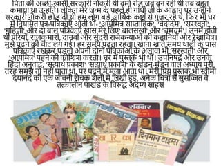 नपता की अच्छी-खासी सरकारी िौकरी थी वमाम रोड जब बि रही थी तब बहुत
कमाया था उन्ोींिे। लेनकि मेरे जन्म क
े पहले ही ।ाींधी जी क
े आह्वाि पर उन्ोींिे
सरकारी िौकरी छोड़ दी थी हम लो। बड़े आनथमक कष्टोीं से ।ुजर रहे थे, निर भी घर
में नियनमत पत्र-पनत्रकाएाँ आती थीीं- 'आयमनमत्र साप्तानहक', 'वेदोदम', 'सरस्वती',
'।ृनहणी' और दो बाल पनत्रकाएाँ खास मेरे नलए' बालसखा' और 'चमचम'। उिमें होती
थी पररयोीं, राजक
ु मारोीं, दािवोीं और सुींदरी राजकन्याओीं की कहानियााँ और रेखानचत्र।
मुझे पढ़िे की चाट ल। ।ई। हर समय पढ़ता रहता। खािा खाते समय थाली क
े पास
पनत्रकाएाँ रखकर पड़ता अपिी दोिोीं पनत्रकाओीं क
े अलावा भी 'सरस्वती' और
'आयमनमत्र' पहिे की कोनशश करता। घर में पुस्तक
ें भी थीीं। उपनििदें और उिक
े
नहींदी अिुवाद, 'सत्याथम प्रकाश' 'सत्याथम प्रकाश' क
े खींडि-मींडि वाले अध्याय पूरी
तरह समझ तो िहीींपाता था, पर पढ़िे में मजा आता था। मेरी नप्रय पुस्तक भी स्वामी
दयािींद की एक जीविी रोचक शैली में नलखी हुई, अिेक नचत्रोीं से सुसखित वे
तत्कालीि पाखींड क
े नवरुर्द् अदम्य साहस
 