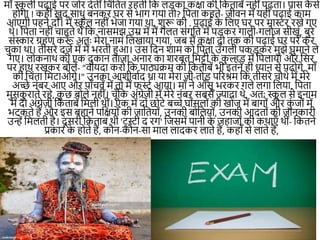 मााँ स्क
ू ली पढ़ाई पर जोर देतीींनचींनतत रहती नक लड़का कक्षा की नकताबें िहीींपढ़ता। पास क
ै से
हो।ा ! कहीींखुद साधु बिकर घर से भा। ।या तो? नपता कहते- जीवि में यही पढ़ाई काम
आए।ी पहिे दो। मैं स्क
ू ल िहीींभेजा ।या था. शुरू की . पढ़ाई क
े नलए घर पर मास्टर रखे ।ए
थे। नपता िहीींचाहते थे नक िासमझ उम्र में मैं ।लत सीं।नत में पड़कर ।ाली-।लौज सीखूीं, बुरे
सींस्कार ग्रहण करू
ाँ अतः मेरा िाम नलखाया ।या, जब मैं कक्षा दो तक की पढ़ाई घर पर कर
चुका था। तीसरे दजे में मैं भरती हुआ। उस नदि शाम को नपता उाँ।ली पकड़कर मुझे घुमािे ले
।ए। लोकिाथ की एक दुकाि ताज़ा अिार का शरबत नमट्टी क
े क
ु ल्हड़ में नपलाया और नसर
पर हाथ रखकर बोले- "वायदा करो नक पाठ्यक्रम की नकताबें भी इतिे ही ध्याि से पढ़ो।े, मााँ
की नचींता नमटाओ।े।" उिका आशीवामद था या मेरा जी-तोड़ पररश्रम नक तीसरे चौथे में मेरे
अच्छे िींबर आए और पााँचवें में तो मैं िस्टम आया। मााँ िे आाँसू भरकर ।ले ल।ा नलया, नपता
मुसक
ु राते रहे, क
ु छ बोले िहीीं। चूाँनक अींग्रेज़ी में मेरे िींबर सबसे ज्यादा थे, अतः स्क
ू ल से इिाम
में दो अींग्रेज़ी नकताबें नमली थीीं। एक में दो छोटे बच्चे घोींसलोीं की खोज में बा।ोीं और क
ुीं जोीं में
भटकते हैं और इस बहािे पनक्षयोीं की जानतयोीं, उिकी बोनलयोीं, उिकी आदतोीं की जािकारी
उन्ें नमलती है। दू सरी नकताब थी 'टरस्टी द र।' नजसमें पािी क
े जहाजोीं की कथाएाँ थीीं- नकतिे
प्रकार क
े होते हैं, कौि-कौि-सा माल लादकर लाते हैं, कहााँ से लाते हैं,
 