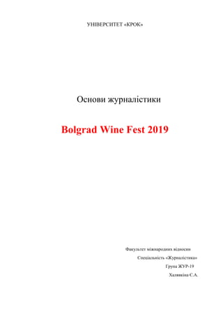 УНІВЕРСИТЕТ «КРОК»
Основи журналістики
Bolgrad Wine Fest 2019
Факультет міжнародних відносин
Спеціальність «Журналістика»
Група ЖУР-19
Халявкіна Є.А.
 