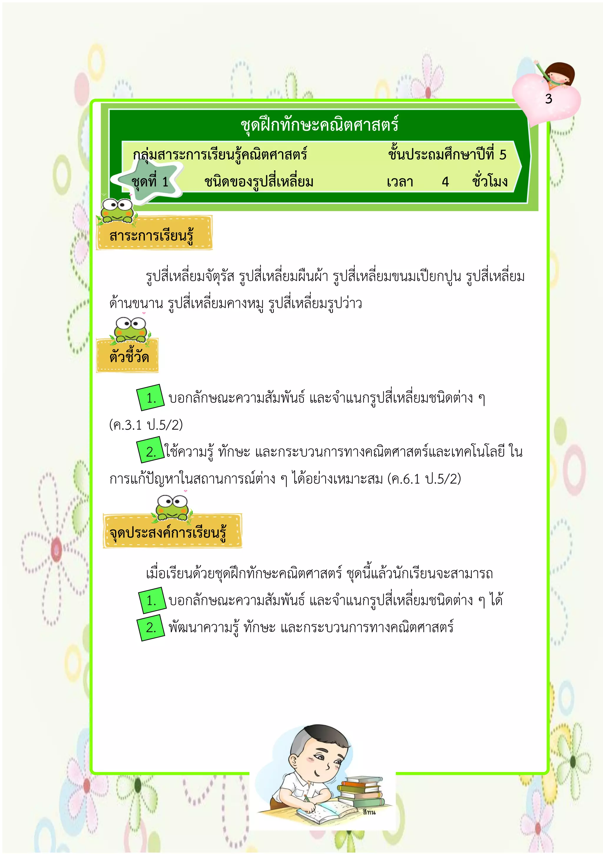 รูปสี่เหลี่ยม ป.5.pdf