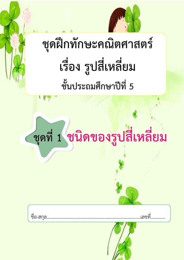 รูปสี่เหลี่ยม ป.5.pdf