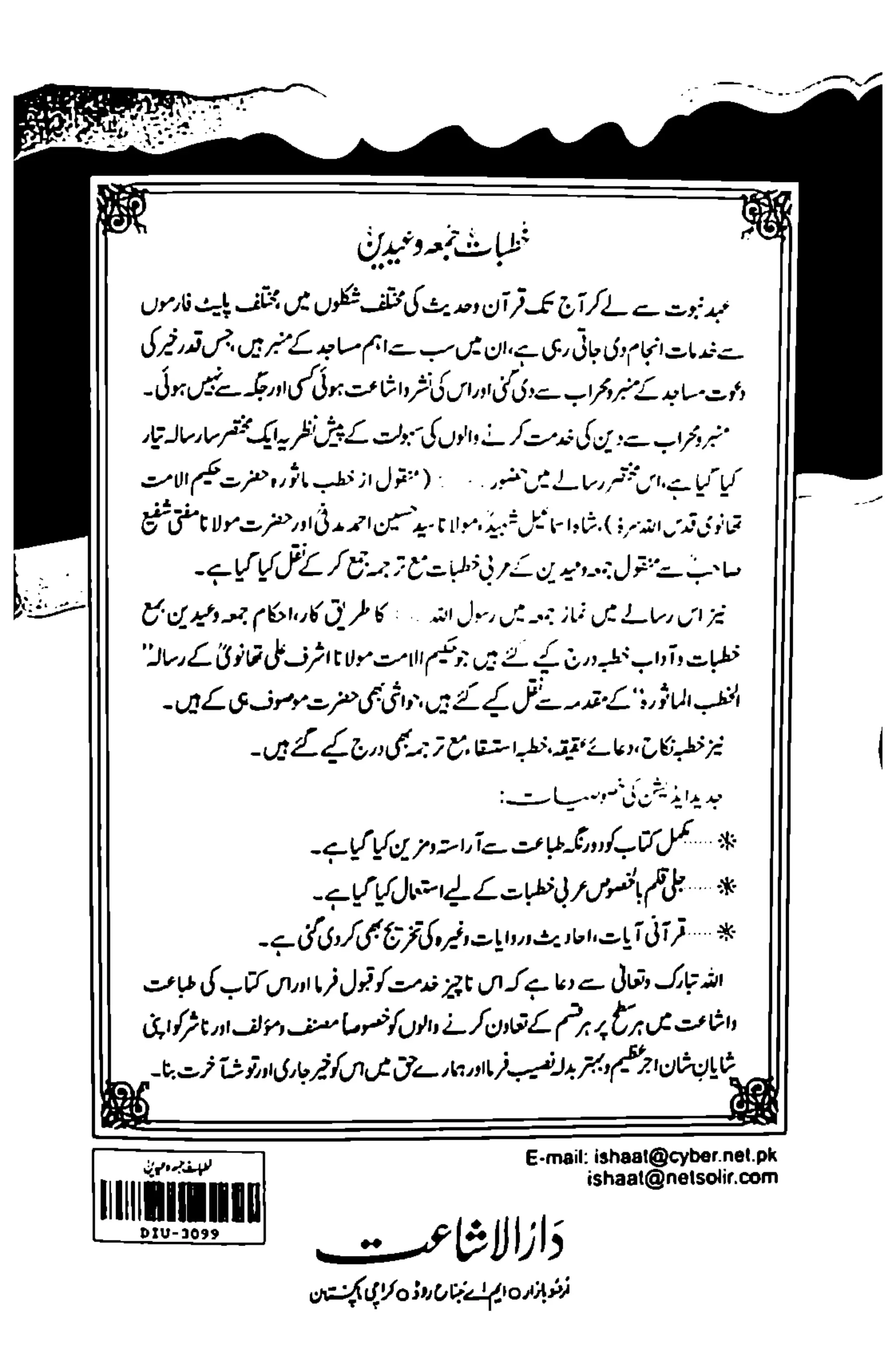 خطبات جمعہ وعیدین۔مع ضروری آداب واحکام.pdf