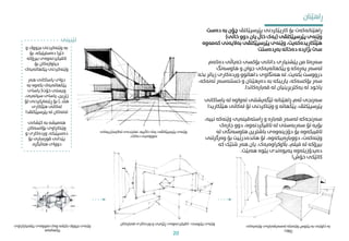 ‫تێبینی‬
‫تەالرسا‬ ‫منایندەی‬ ،‫خاڵییە‬ ‫یەک‬ ‫پێرسپێکتڤی‬ ‫وێنەی‬
‫زییەکی‬
‫دەکات‬ ‫منوونەیی‬
.
‫پێنوسی‬ ‫وێنەی‬
-
‫قەبارەکان‬ ‫وردەکاری‬ ‫و‬ ‫ڕێژەیی‬ ‫تاقیکردنەوەی‬
‫پێشنیارکراوی‬ ‫منوونەی‬ ‫وەک‬ ‫بکێشە‬ ‫بچووک‬ ‫وێنەی‬
‫پێکهاتەکە‬
‫وێنەیەکی‬ ‫لەسەرقەبارەی‬ ‫وێنەبکە‬ ‫پێنوس‬ ‫بە‬ ‫خاوێنی‬ ‫بە‬
‫ڕووت‬
‫پێرسپێکتڤ‬ ‫کارپێکردنی‬ ‫بۆ‬ ‫ڕاهێنانەکەت‬
‫بە‬ ‫چۆن‬
‫دەست‬
‫پێرسپێکتڤی‬ ‫وێنەی‬
(
‫خاڵی‬ ‫دوو‬ ‫یان‬ ‫خاڵ‬ ‫یەک‬
)
‫بەالیەن‬ ‫پێرسپێکتڤی‬ ‫وێنەی‬ ،‫هێڵکاریدەکەیت‬
‫کەمەوە‬ ‫ی‬
‫بەردەستت‬ ‫دەخاتە‬ ‫بژاردە‬ ‫سێ‬
‫دەک‬ ‫خەیاڵی‬ ‫بۆکسی‬ ‫دانانی‬ ‫پێشنیاری‬ ‫من‬ ‫سەرەتا‬
‫ەم‬
‫هاوسەنگ‬ ‫و‬ ‫جوان‬ ‫پێکهاتەیەکی‬ ‫و‬ ‫پەڕەکە‬ ‫لەسەر‬
‫بکەیت‬ ‫درووست‬
.
‫ب‬ ‫زیاتر‬ ‫وردەکاری‬ ‫داهاتوو‬ ‫هەنگاوی‬ ‫لە‬
‫خە‬
‫خستنەسەر‬ ‫و‬ ‫دەرهێنان‬ ‫بە‬ ‫یاریبکە‬ ،‫بۆکسەکە‬ ‫سەر‬
،‫تەنەکە‬
‫قەبارەکاندا‬ ‫لە‬ ‫یەکرتبڕینیان‬ ‫لە‬ ‫یاخود‬
.
‫یاس‬ ‫لە‬ ‫تەواوە‬ ‫تێگەیشتنی‬ ‫ڕاهێنانە‬ ‫ئەم‬ ‫سەرنجی‬
‫اکانی‬
‫ه‬ ‫لەکاتی‬ ‫تۆ‬ ‫وێناکردنی‬ ‫و‬ ‫پێکهاتە‬ ،‫پێرسپێکتڤ‬
‫ێڵکاریدا‬
‫وێنەکە‬ ‫ڕاستەقینەیی‬ ‫و‬ ‫قەبارە‬ ‫لەسەر‬ ‫سەرنجەکە‬
،‫نییە‬
‫جارەک‬ ‫دوو‬ ،‫تاقیکردنەوە‬ ‫لە‬ ‫سەربەستی‬ ‫تۆ‬ ‫بۆیە‬
‫لە‬ ‫هاوسەنگی‬ ‫باشرتین‬ ‫دۆزینەوەی‬ ‫بۆ‬ ‫تاقیبکەوە‬
‫وەرگر‬ ‫بۆ‬ ‫هاندەدرێیت‬ ‫تۆ‬ ،‫دووبارەیبکەوە‬ ،‫وێنەکەت‬
‫تنی‬
‫کە‬ ‫شتێک‬ ‫هەر‬ ‫یان‬ ،‫باڵوکراوەیەک‬ ،‫فیلم‬ ‫لە‬ ‫بیرۆکە‬
‫هەبێت‬ ‫پێوە‬ ‫پەیوەندی‬ ‫دەیدۆزیتەوە‬
.
‫خۆش‬ ‫کاتێکی‬
!
‫ڕ‬
‫اهێنان‬
‫و‬ ‫بچووک‬ ‫وێنەکردنی‬ ‫بە‬
‫بۆ‬ ،‫دەستپێبکە‬ ‫خێرا‬
‫بیرۆکە‬ ‫تاقیکردنەوەی‬
‫بۆ‬ ‫جیاوازەکان‬
‫پێکهاتەیە‬ ‫وێنەکردنی‬
‫ک‬
‫هەر‬ ‫یاساکانی‬ ‫دوای‬
‫بە‬ ‫بکەوە‬ ‫پێکهاتەیەک‬
‫خۆت‬ ‫ویستی‬
(
‫یاسای‬
‫سیانەیی‬ ‫یاسای‬ ،‫زێڕین‬
،
‫هتد‬
)..
‫تۆ‬ ‫ڕێنامیکردنی‬ ‫بۆ‬
‫هێڵکاری‬ ‫لەکاتی‬
‫پێرسپێکتڤ‬ ‫لە‬ ‫تەنەکان‬
‫دا‬
‫کێشانی‬ ‫بە‬ ‫هەمیشە‬
‫بۆکسەکان‬ ‫وێناکراوی‬
‫و‬ ‫وردەکاری‬ ،‫دەسپێبکە‬
‫بۆ‬ ‫قورسایی‬ ‫پێدانی‬
‫هەڵبگرە‬ ‫دووای‬
.
20
 