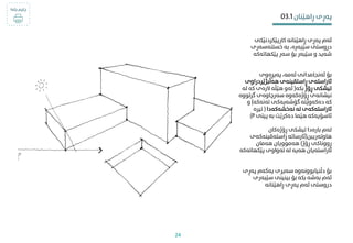 ‫کارپێکردنێکی‬ ‫ڕاهێنانە‬ ‫پەڕی‬ ‫ئەم‬
‫خستنەسەری‬ ‫بە‬ ،‫سێبەرە‬ ‫دروستی‬
‫پێکهاتەکە‬ ‫سەر‬ ‫بۆ‬ ‫سێبەر‬ ‫و‬ ‫شەید‬
‫پەیڕەوی‬ ،‫ئەمە‬ ‫ئەنجامدانی‬ ‫بۆ‬
‫هەڵبژێردرا‬ ‫ڕاستقینەی‬ ‫ئاراستەی‬
‫وی‬
‫ڕۆژ‬ ‫تیشکی‬
‫بکە‬
(
‫ک‬ ‫الرەی‬ ‫هێڵە‬ ‫ئەو‬
‫لە‬ ‫ە‬
‫گرتو‬ ‫سەرچاوەی‬ ‫ڕۆژەکەوە‬ ‫نیشانەی‬
‫وە‬
‫تەنەکە‬ ‫گۆشەیەکی‬ ‫دەکەوێتە‬ ‫کە‬
)
‫و‬
‫نەخشەکەدا‬ ‫لە‬ ‫ئاراستەکەی‬
(
‫تیرە‬
‫پیتی‬ ‫بە‬ ‫دەکرێت‬ ‫هێام‬ ‫ئاسۆیەکە‬
(P
‫ڕۆژەکان‬ ‫تیشکی‬ ‫بارەدا‬ ‫لەم‬
‫هاوتەرینب‬
(
‫ڕاستەقینەکە‬ ‫ئارساتە‬
‫ی‬
‫ڕۆژ‬ ‫ڕووناکی‬
)
‫هەمان‬ ‫هەموویان‬
‫پێکه‬ ‫تەواوی‬ ‫لە‬ ‫هەیە‬ ‫ئاراستەیان‬
‫اتەکە‬
‫پ‬ ‫یەکەم‬ ‫سەیری‬ ‫دڵنیابوونەوە‬ ‫بۆ‬
‫ەڕی‬
‫سێبە‬ ‫بینینی‬ ‫بۆ‬ ‫بکە‬ ‫بەشە‬ ‫ئەم‬
‫ری‬
‫ڕاهێنانە‬ ‫پەڕی‬ ‫ئەم‬ ‫دروستی‬
‫ڕاهێنان‬ ‫پەڕی‬
03.1
‫بکە‬ ‫چاپم‬
!
24
 