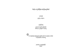 ‫بکە‬ ‫هێڵکاری‬ ‫تەالرسازانە‬
!
‫نوسەر‬
:
‫حەسەن‬ ‫ئاسۆ‬ ‫ڤەهێڵ‬
‫عبداللە‬ ‫کاوێس‬ ‫ڕاستی‬
‫وەرگێڕان‬
:
‫درازیل‬ ‫دەیڤد‬
‫ناوەندی‬ ‫بۆ‬ ‫پارێزراوە‬ ‫کتێبە‬ ‫ئەم‬ ‫چاپکردنی‬ ‫مافی‬
‫تەالرسازی‬ ‫ڕەخنەی‬
‫یەکەم‬ ‫باڵوکراوەی‬
2022
 