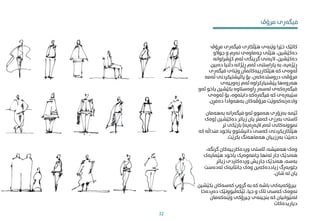 ‫مرۆڤ‬ ‫فیگەری‬ ‫هێڵکاری‬ ‫وێنەی‬ ‫خێرا‬ ‫کاتێک‬
‫جواڵو‬ ‫و‬ ‫نەرم‬ ‫چەماوەی‬ ‫هێڵی‬ ،‫دەکێشین‬
‫کێرشاو‬ ‫ئەم‬ ‫گرینگی‬ ‫الیەنی‬ ،‫دەکێشین‬
‫انە‬
‫دەب‬ ‫دڵنیا‬ ‫ڕێژانە‬ ‫ئەم‬ ‫پاراستنی‬ ‫بە‬ ،‫ڕێژەیە‬
‫ین‬
‫فیگە‬ ‫وێنای‬ ‫هێڵکارییەکامنان‬ ‫کە‬ ‫لەوەی‬
‫ری‬
‫ئ‬ ‫پاڵپشتیکردنی‬ ‫بۆ‬ ،‫دروستدەکەن‬ ‫مرۆڤی‬
‫ەمە‬
‫زەوییەی‬ ‫ئەم‬ ‫پێشنیارکراوە‬ ‫هەروەها‬
‫ی‬ ‫بکێشین‬ ‫ڕاوەستاوە‬ ‫لەسەر‬ ‫فیگەرەکەی‬
‫ئەو‬ ‫اخو‬
‫ئەوە‬ ‫بۆ‬ ،‫دایتەوە‬ ‫فیگەرەکە‬ ‫کە‬ ‫سێبەرەی‬
‫ی‬
‫دەفڕن‬ ‫بەهەوادا‬ ‫مرۆڤەکان‬ ‫وادەرنەکەوێت‬
.
‫بەهەمان‬ ‫فیگەرانە‬ ‫ئەو‬ ‫هەموو‬ ‫بەزۆری‬ ‫ئێمە‬
‫دەکێشین‬ ‫زیاتر‬ ‫یان‬ ‫کەمرت‬ ‫بەرزی‬ ‫ئاستی‬
(
‫وەک‬
‫الپەڕەیە‬ ‫ئەم‬ ‫منوونەکانی‬
)
‫تر‬ ‫بارێکی‬
‫من‬ ‫یاخود‬ ‫دانیشتوو‬ ‫کەسی‬ ‫هێڵکاریکردنی‬
‫کە‬ ‫داڵە‬
‫بکرێت‬ ‫هەماهەنگ‬ ‫بەرزییان‬ ‫دەبێت‬
.
‫گرنگ‬ ‫وردەکارییەکان‬ ‫ئاستی‬ ،‫هەمیشە‬ ‫وەک‬
،‫ە‬
‫هێامیەک‬ ‫یاخود‬ ‫چامەوەیک‬ ‫تەنها‬ ‫جار‬ ‫هەندێک‬
‫زیاتر‬ ‫وردەکاردی‬ ‫جاریش‬ ‫هەندێک‬ ،‫بەسە‬
‫لەدەست‬ ‫جانتایەک‬ ‫وەک‬ ‫زیاددەکەین‬ ‫جلوبەرگ‬
،‫شان‬ ‫لە‬ ‫یان‬
‫ب‬ ‫کەسەکان‬ ‫گروپ‬ ‫بە‬ ‫کە‬ ‫باشە‬ ‫بیرۆکەیەکی‬
‫کێشین‬
‫دەر‬ ‫تێکەڵبوونێک‬ ،‫جیا‬ ‫و‬ ‫تاک‬ ‫کەسی‬ ‫نەوەک‬
‫دەخا‬
‫وێنەکە‬ ‫چیرۆکی‬ ‫بنچینەی‬ ‫کە‬ ‫لەنێوانیان‬
‫مان‬
‫دیاریدەکات‬
‫مرۆڤ‬ ‫فیگەری‬
32
 