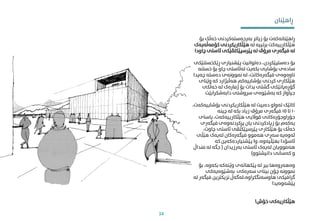 ‫بۆ‬ ‫خەڵک‬ ‫بەرجەستەکردنی‬ ‫زیاتر‬ ‫بۆ‬ ‫ڕاهێنانەکەت‬
‫لە‬ ‫برتییە‬ ‫هێڵکارییەکت‬
‫کۆمەڵ‬ ‫هێڵکاریکردنی‬
‫ەیەک‬
‫چ‬ ‫ئاستی‬ ‫پێرسپێکتڤێکی‬ ‫لە‬ ‫مرۆڤ‬ ‫فیگەری‬ ‫لە‬
‫اودا‬
‫ڕێکخست‬ ‫پێشنیاری‬ ‫دەتوانیت‬ ،‫دەستپێکردن‬ ‫بۆ‬
‫نێکی‬
‫خستنە‬ ‫بۆ‬ ‫چاو‬ ‫لەئاستی‬ ‫بکەیت‬ ‫بۆشایی‬ ‫سادەی‬
‫چەپدا‬ ‫دەستە‬ ‫منوونەی‬ ‫لە‬ ،‫فیگەرەکانت‬ ‫ناوەوەی‬
‫وێنای‬ ‫کە‬ ‫هەڵبژارد‬ ‫بۆشاییەکم‬ ‫کردنی‬ ‫هێڵکاری‬
‫خەڵکی‬ ‫لە‬ ‫ژمارەک‬ ‫بۆ‬ ‫بدات‬ ‫گشتی‬ ‫گۆڕەپانێکی‬
‫دابەشکرابێت‬ ‫رسوشتی‬ ‫بەشێوەی‬ ‫کە‬ ‫جیاواز‬
‫بۆشاییە‬ ‫هێڵکاریکردنی‬ ‫لە‬ ‫دەبیت‬ ‫تەواو‬ ‫کاتێک‬
،‫کەت‬
١٠
‫تا‬
١٥
‫چینە‬ ‫لە‬ ‫بکە‬ ‫زیاد‬ ‫مرۆڤ‬ ‫فیگەری‬
‫یاسای‬ ،‫هێڵکارییەکەت‬ ‫قواڵیی‬ ‫جۆراوجۆرەکانی‬
‫فیگەری‬ ‫پڕکردنەوەی‬ ‫یان‬ ‫زیادکردنی‬ ‫بۆ‬ ‫یەکەم‬
،‫چاوت‬ ‫ئاستی‬ ‫پێرسپێکتڤی‬ ‫هێڵکاری‬ ‫بۆ‬ ‫خەڵک‬
‫هێڵی‬ ‫لەیەک‬ ‫فیگەرەکان‬ ‫هەموو‬ ‫سەری‬ ‫ئەوەیە‬
‫کە‬ ‫پێشنیاردەکەین‬ ‫وا‬ ،‫بهێڵیەوە‬ ‫ئاسۆدا‬
‫بەرزیدان‬ ‫ئاستی‬ ‫لەیەک‬ ‫هەموویان‬
(
‫منداڵ‬ ‫لە‬ ‫جگە‬
‫دانیشتوو‬ ‫کەسانی‬ ‫و‬
)
‫بۆ‬ ،‫بکەوە‬ ‫وێنەکە‬ ‫پێکهاتەی‬ ‫لە‬ ‫بیر‬ ‫وەهەروەها‬
‫بەشێوەیەکی‬ ‫سەرەکی‬ ‫بینای‬ ‫چۆن‬ ‫منوونە‬
‫لە‬ ‫فیگەر‬ ‫نزیکرتین‬ ‫لەگەڵ‬،‫هاوسەنگکراوە‬ ‫گرافیکی‬
‫پێشەوەیدا‬
‫خۆش‬ ‫هێڵکاریەکی‬
!
‫ڕاهێنان‬
34
 