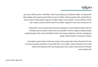 ‫پراکتیکیە‬ ‫خولێکی‬ ،‫نیە‬ ‫پەرتوک‬ ‫ئەمە‬
!
‫کردا‬ ‫بابەتێکی‬ ‫دەکەین‬ ‫پێشکەشتی‬ ‫ئەوەی‬ ،‫نا‬ ‫زیاتر‬ ‫ڕاهێنان‬ ‫و‬ ‫کردار‬
‫ریە‬
.
‫زۆر‬
‫ئە‬ ‫لەڕاستیدا‬ ‫فێرببم‬ ‫ناتوانم‬ ‫و‬ ‫نیە‬ ‫کردنم‬ ‫هێڵکاری‬ ‫سەلیقەی‬ ‫و‬ ‫ئارەزوو‬ ‫دەڵێن‬ ‫تەالرسازەکان‬ ‫جار‬
‫تەواو‬ ‫بۆچوونە‬ ‫م‬
‫ل‬ ‫نەداوە‬ ‫هەوڵت‬ ‫هەرگیز‬ ‫و‬ ‫نەکردووە‬ ‫هێڵکاریت‬ ‫خولێکی‬ ‫بەژداری‬ ‫هەرگیز‬ ‫دا‬ ‫ژیانت‬ ‫لە‬ ‫ئەگەر‬ ‫تۆ‬ ، ‫هەڵەیە‬
‫هەمان‬ ‫ە‬
‫خ‬ ‫خوودی‬ ‫بە‬ ‫بەرامبەر‬ ‫ناهەقیە‬ ‫ئەمەیان‬ ‫نیە‬ ‫هێڵکاریت‬ ‫ئارەزووی‬ ‫کە‬ ‫بکەیت‬ ‫خۆت‬ ‫سەرزەنشتی‬ ‫کاتدا‬
‫ۆت‬
.
‫بکەی‬ ‫زانیاریەکان‬ ‫بەناو‬ ‫پیاسەیەک‬ ‫و‬ ‫بیخوێنیتەوە‬ ‫ئاسایی‬ ‫کتێبێكی‬ ‫لە‬ ‫جیاوازە‬ ‫کتێبە‬ ‫ئەم‬
‫خولێکی‬ ‫بەڵکو‬ ،‫ت‬
‫پراکتیکیە‬
‫سە‬ ‫و‬ ‫دابنیشیت‬ ‫کتێبە‬ ‫ئەم‬ ‫لەدیار‬ ‫هێڵکاریکردن‬ ‫ڕەساسی‬ ‫پێنوسی‬ ‫بە‬ ‫پێویستە‬
‫بڕگەکانی‬ ‫رجەم‬
‫دوو‬ ‫جارێک‬ ‫لە‬ ‫زیاتر‬ ‫ڕاهێنانەکان‬ ‫لە‬ ‫یەکێک‬ ‫بکات‬ ‫پێویست‬ ‫لەوانەیە‬ ‫یان‬ ،‫بکەیت‬ ‫بۆ‬ ‫پێداچوونەوەی‬
‫و‬ ‫بارەبکەیتەوە‬
‫خوازراو‬ ‫ئاستێکی‬ ‫دەگەیتە‬ ‫تا‬ ‫لەسەربکەیت‬ ‫مەشقی‬
.
‫بەش‬ ‫بەخوێندنەوەیان‬ ‫وەردەگریت‬ ‫پێویست‬ ‫زانیاری‬ ‫و‬ ‫خوێندنەوەن‬ ‫بابەتی‬ ‫لەزانیاریەکان‬ ‫هەندێک‬
‫ێوەیەکی‬
‫بابەتەکەمان‬ ‫بنچینەی‬ ‫بەاڵم‬ ‫دەکات‬ ‫زیاد‬ ‫هێڵکاری‬ ‫لەبارەی‬ ‫زانیاریەکانت‬ ‫ئاستی‬ ‫گشتی‬
‫پراکتیک‬
‫یە‬
,
‫لە‬ ‫هەندێک‬ ‫لە‬
‫کڵێ‬ ‫لەسەر‬ ‫ڕاهێنان‬ ‫و‬ ‫بکەیت‬ ‫چاپی‬ ‫پێویستە‬ ‫داندراوە‬ ‫بۆ‬ ‫چاپکردنت‬ ‫هێامی‬ ‫کتێبە‬ ‫ئەم‬ ‫الپەڕەکانی‬
‫شە‬
‫بکەیت‬ ‫ئامادەکراوەکە‬
.
‫دەروازە‬
1
‫حەسەن‬ ‫عبداللە‬ ‫هەردەوێڵ‬
 