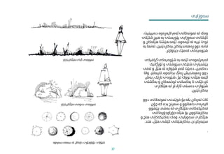 ‫سەوزایی‬
‫شێوازی‬
‫جۆراوجۆری‬
‫دارەکان‬
‫لە‬
‫سەرەوە‬‫دیمەنی‬
‫هێڵکاریکراو‬‫گیای‬‫منوونەی‬
‫دەیبین‬ ‫الپەڕەوە‬ ‫ئەم‬ ‫منونەکانی‬ ‫لە‬ ‫وەک‬
،‫یت‬
‫ش‬ ‫هیچ‬ ‫بە‬ ‫پێویستی‬ ‫سەوزایی‬ ‫کێشانی‬
‫تێکی‬
‫ئێمەوە‬ ‫لە‬ ‫نییە‬ ‫نوێ‬
.
‫هێ‬ ‫هێشتا‬ ‫ئێمە‬
‫و‬ ‫ڵەکان‬
‫تەنه‬ ،‫بەکاردێنین‬ ‫ڕەهەندیەکان‬ ‫دوو‬ ‫تەنە‬
‫بە‬ ‫ا‬
‫جیاوازتر‬ ‫کەمێک‬ ‫شێوەیەکی‬
.
‫گراف‬ ‫شێوەیەکی‬ ‫بە‬ ‫ئێمە‬ ‫لەبەرئەوەی‬
‫یکی‬
‫ئۆرگان‬ ‫و‬ ‫رسوشتی‬ ‫شتێکی‬ ‫پێشنیاری‬
‫یک‬
‫تە‬ ‫و‬ ‫هێڵ‬ ‫لە‬ ‫شێوازە‬ ‫ئەم‬ ‫دەبێت‬ ،‫دەکەین‬
‫نی‬
‫بداتەوە‬ ‫ڕەنگ‬ ‫ڕەهەندیش‬ ‫دوو‬
.
‫و‬ ،‫تایبەترت‬
‫اتا‬
‫ب‬ ،‫ناڕێک‬ ‫شێوەی‬ ،‫تیژ‬ ‫نووک‬ ‫هێڵی‬ ‫ئێمە‬
‫ەش‬
‫بەگش‬ ‫و‬ ‫توخمەکان‬ ‫یەکسانی‬ ‫نا‬ ‫کردنێکی‬
‫تی‬
‫هێڵکاری‬ ‫لە‬ ‫ئازادتر‬ ‫دەستی‬ ‫شێوازی‬
‫بەکاردێنین‬
.
‫د‬ ‫منونەکانی‬ ‫خوێندنی‬ ‫بۆ‬ ‫بکە‬ ‫تەرخان‬ ‫کات‬
‫وو‬
‫چۆن‬ ‫کە‬ ‫بدە‬ ‫سەرنج‬ ‫و‬ ‫داهاتوو‬ ‫الپەڕەی‬
‫پێش‬ ‫بەشی‬ ‫لە‬ ‫هێڵکاری‬ ‫تەکنیکەکانی‬
‫وو‬
‫جۆراوجۆرەکانی‬ ‫هێڵە‬ ‫بۆ‬ ‫بەکارهاتوون‬
‫ه‬ ‫تەکنیکەکانی‬ ‫وەک‬ ،‫سەوزایی‬ ‫هێڵکاری‬
‫و‬ ‫اچ‬
‫ه‬ ،‫هێڵ‬ ‫کێشی‬ ‫بەکارهێنانی‬ ،‫سێبەرکردن‬
‫تد‬
.
.
‫هێڵکاریکر‬‫دەوەنی‬‫منوونەی‬
‫او‬
37
 
