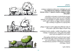 ‫سەوز‬ ‫ڕاهێنانی‬ ‫بۆ‬ ‫خۆشە‬ ‫و‬ ‫خێرا‬ ‫ڕاهێنانێکی‬ ‫جارە‬ ‫ئەم‬
‫ایی‬
.
‫چەند‬ ‫لەگەڵ‬ ‫سادەیە‬ ‫دیمەنێکی‬ ‫هێڵکاری‬ ‫تۆ‬ ‫ئەرکی‬
‫کەمەوە‬ ‫بەالیەنی‬ ،‫سەوزایی‬ ‫جۆرێکی‬
٢
-
٣
‫هەندێک‬ ،‫درەخت‬
‫گیا‬ ‫و‬ ‫دەوەن‬
.
‫فیگەرێ‬ ‫بە‬ ‫پێوەرەکە‬ ‫پێناسەکردنی‬ ‫بۆ‬ ‫پێویستە‬
‫کی‬
‫پێکهاتەیەکی‬ ‫پاشان‬ ‫و‬ ‫بکەیت‬ ‫پێ‬ ‫دەست‬ ‫مرۆڤەوە‬
‫بکێشیت‬ ‫درەختەکان‬ ‫بنچینەیی‬
.
‫الی‬ ‫منونەکانی‬ ‫لە‬
،‫ڕاستەوە‬
‫هەیە‬ ‫گەورە‬ ‫درەختێکی‬ ‫و‬ ‫بچووک‬ ‫درەختێکی‬ ‫هەمیشە‬
،
‫خۆت‬ ‫پێکهاتەی‬ ‫هەڵبژاردنی‬ ‫لە‬ ‫ئازادیت‬ ‫تۆ‬ ‫بەاڵم‬
.
‫بچ‬ ‫توخمی‬ ‫بە‬ ‫دەکەیت‬ ‫تەواو‬ ‫هێڵکاریەکە‬ ‫تۆ‬ ،‫دوایدا‬ ‫لە‬
،‫ووکرت‬
‫گیا‬ ‫و‬ ‫دەوەن‬ ،‫گوڵ‬ ‫لەگەڵ‬ ‫بچووک‬ ‫مەرکانی‬ ‫وەک‬
.
‫پ‬ ‫کە‬ ‫دەکەم‬ ‫پێشنیار‬ ،‫کۆتایی‬ ‫دەستکارییەکی‬ ‫وەک‬
‫ێکهاتەی‬
‫بکەیت‬ ‫جێگیر‬ ‫هێڵکارییەکە‬
-
‫دیوارێ‬ ،‫بارودۆخەدا‬ ‫لەم‬
‫کی‬
‫دەبێت‬ ‫باش‬ ‫باکگراوندەکە‬ ‫لە‬ ‫سادە‬ ‫خشتی‬
.
‫ب‬ ‫پێشوو‬ ‫بەشەکانی‬ ‫لە‬ ‫زانیاریت‬ ‫کە‬ ‫نەچێت‬ ‫لەبیرت‬
‫ەکار‬
‫وەرگری‬ ‫کەڵک‬ ‫هێڵ‬ ‫کێشی‬ ‫لە‬ ‫شێوەیە‬ ‫بەم‬ ‫و‬ ‫بهێنیت‬
‫بۆ‬ ‫ت‬
‫یان‬ ،‫هێڵکاریەکەت‬ ‫بۆ‬ ‫جیاوازی‬ ‫و‬ ‫جەخت‬ ‫زیادکردنی‬
‫پێشنی‬ ‫بۆ‬ ‫سێبەرکردن‬ ‫تەکنیکەکانی‬ ‫بەکارهێنانی‬
‫ارکردنی‬
‫رووەکەکە‬ ‫قەبارەی‬
.
‫باش‬ ‫بەختێکی‬
!
‫ڕاهێنان‬
41
 