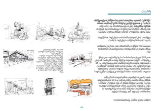 ‫وێنەکێشان‬ ‫خاڵێکی‬ ‫چاند‬ ‫کاتێ‬
‫لەوانەیە‬ ‫جێبەجێدەکەیت‬ ‫بەدروستی‬
‫بێت‬ ‫شێوەیە‬ ‫بەم‬
‫هێڵکاری‬ ‫بەشێوەی‬ ‫نوێ‬ ‫بیرۆکەی‬
‫هەڵبژاردنی‬ ،‫تاقیبەکەوە‬ ‫بچوک‬ ‫بچوک‬
‫ڕێکخستنی‬ ‫ڕێک‬ ‫و‬ ‫دروست‬ ‫پێکهاتەی‬
‫دانان‬ ‫ڕێگەی‬ ‫لە‬ ‫هێڵکارییەکە‬ ‫پێوانەی‬
‫ی‬
‫نەخشاندنی‬ ،‫مرۆڤ‬ ‫فیگەری‬
‫نەخشاندنی‬ ‫ناوچەی‬ ‫سەرنجڕاکێشرتینی‬
‫و‬ ‫سەوزایی‬ ،‫زیاتر‬ ‫فیگەری‬ ،‫دەوروپشت‬
‫و‬ ‫سێبەر‬ ،‫هاچ‬ ،‫دابنێ‬ ‫زیاتر‬ ‫وردەکاری‬
‫ڕەنگ‬
‫ڕاهێنان‬
‫پێ‬ ‫هێڵکاری‬ ‫یەک‬ ‫کەم‬ ‫بەالیەنی‬ ‫ئەمەیە‬ ‫کارت‬ ‫کۆتا‬
‫رسپێکتف‬
‫ب‬ ‫ئێستا‬ ‫تاکو‬ ‫توانات‬ ‫و‬ ‫لێزانین‬ ‫هەموو‬ ‫و‬ ‫بکێشیت‬
‫ەدەستت‬
‫بەکاربێنە‬ ‫هێناوە‬
‫خ‬ ‫دڵی‬ ‫بە‬ ‫پێرسپێکتڤەکە‬ ‫جۆری‬ ،
،‫ۆتە‬
‫شێوەی‬ ‫بە‬ ‫رسوشەکەت‬ ‫سەرچاوەی‬ ‫دەتوانی‬ ‫هەروەها‬
‫ب‬ ‫هێڵکارییەکەت‬ ‫خەیاڵت‬ ‫بەشێوەی‬ ‫یاخود‬ ‫بینین‬
،‫کێشیت‬
‫هەڵبژێری‬ ‫خوازراوت‬ ‫باڵەخانەی‬ ‫ئەوەیە‬ ‫باش‬ ‫بیرۆکەی‬
‫ت‬
،‫بکێشیت‬ ‫خوازراوت‬ ‫تەالرسازێکی‬ ‫کاری‬ ‫یاخود‬
‫بەش‬ ‫دەکرێت‬ ،‫بێت‬ ‫باڵەخانەکە‬ ‫تەواوی‬ ‫ناکا‬ ‫پێویست‬
‫ێکی‬
‫باڵەخانە‬ ‫سەرنجڕاکێشی‬ ‫وردەکارییەکی‬ ‫یاخود‬ ‫بچوک‬
‫کە‬
،‫بێت‬
‫ب‬ ‫من‬ ‫پێشنیاری‬ ‫وا‬ ‫دا‬ ‫بابەتەکەت‬ ‫بڕیاری‬ ‫کاتێک‬ ‫هەر‬
‫تۆ‬ ‫ۆ‬
‫کارەکەت‬ ‫وێنەی‬ ‫کۆتا‬ ‫بۆ‬ ‫هەبێت‬ ‫خاوێنت‬ ‫ڕوانینێکی‬
‫چۆن‬ ‫کە‬
‫بد‬ ‫پرسیارانەت‬ ‫ئەم‬ ‫وەاڵمی‬ ‫دەکرێت‬ ‫ئەوە‬ ،‫دەردەچێت‬
‫کە‬ ‫ا‬
‫گری‬ ‫وێنەیە؟‬ ‫لەم‬ ‫بدەیت‬ ‫پیشان‬ ‫چی‬ ‫دەتەوێت‬ ‫چیت‬
‫نگرتین‬
‫تەماشا‬ ‫کەسی‬ ‫لەکوێ‬ ‫چییە؟‬ ‫باڵەخانەیە‬ ‫ئەم‬ ‫خاڵی‬
‫کەر‬
‫بگێ‬ ‫چیرۆکێک‬ ‫چ‬ ‫وێنەکە‬ ‫دەکات؟‬ ‫باڵەخانەکە‬ ‫سەیری‬
‫ڕێتەوە؟‬
‫گرینگە‬ ‫کە‬ ‫ئەوەی‬ ‫بەاڵم‬ ،‫لێبکەوە‬ ‫بیری‬ ‫هەندێک‬
‫ئە‬ ‫ئەم‬ ‫کە‬ ‫بدە‬ ‫بەخۆت‬ ‫ڕێگە‬ ،‫بکەیت‬ ‫هێڵکارییەکە‬
‫زموونە‬
‫تای‬ ‫شێوازی‬ ،‫بکە‬ ‫هێڵکاری‬ ‫بیرۆکە‬ ‫چەندین‬ ،‫بکەیت‬
‫بەتی‬
‫بوونی‬ ‫هێڵکارییەکەت‬ ‫خاڵی‬ ‫بەنرخرتین‬ ،‫بدۆزەوە‬ ‫خۆت‬
‫ب‬ ‫پێداچونەوە‬ ‫لە‬ ‫ئازادبە‬ ،‫بەخۆتە‬ ‫تایبەت‬ ‫مۆرکێکی‬
‫ە‬
،‫پێبوو‬ ‫پێویستت‬ ‫گەر‬ ،‫ڕابردوو‬ ‫بەشەکانی‬
‫وێنەکێشانەکەت‬ ‫لەگەڵ‬ ‫بەچێژ‬ ‫کاتێکی‬
!
44
 