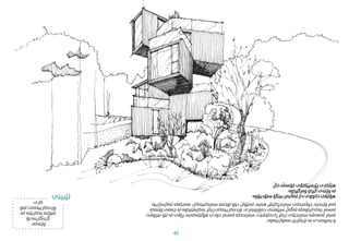 ‫خاڵ‬ ‫کۆمەڵە‬ ‫پێرسپێکتڤی‬ ‫هێڵکاری‬
‫وەرگیراوە‬ ‫گیراو‬ ‫وێنەی‬ ‫لە‬
‫ستۆدیۆوە‬ ‫بینگۆ‬ ‫لەالیەن‬ ‫دار‬ ‫خانووی‬ ‫هۆتێلی‬
‫سەرەکییەکان‬ ‫توخمە‬ ‫دوو‬ ‫لەنێوان‬ ،‫هەیە‬ ‫سەرنجڕاکێش‬ ‫جوڵەیەکی‬ ،‫وێنەیە‬ ‫لەم‬
-
‫تەالرسازیی‬ ‫هەیکەلە‬
‫ە‬
‫دەوروبەری‬ ‫رسوشتی‬ ‫لەگەڵ‬ ‫یەکدانراوەکە‬ ‫لەسەر‬
.
‫وێنەکە‬ ‫چەقی‬ ‫لە‬ ‫بەکارهێرناوە‬ ‫زیاتر‬ ‫وردەکارییەکی‬
‫رسوش‬ ‫نێو‬ ‫لە‬ ‫ڕۆڵی‬ ،‫هۆتێلەکەیە‬ ‫خودی‬ ‫لەسەر‬ ‫سەرنجەکە‬ ،‫ڕادەکێشێت‬ ‫زیاتر‬ ‫سەرنجێکی‬ ‫ئەمەشە‬ ‫لەبەر‬
‫ت‬
،‫سەوازییەوە‬ ‫نزیکرتین‬ ‫بە‬ ‫پەیوەندی‬ ‫و‬
‫کاری‬
‫لەو‬ ‫وردەکارییەکەت‬
‫کە‬ ‫بەکاربێنە‬ ‫شوێنە‬
‫بۆ‬ ‫گرینگرتینە‬
،‫وێنەکە‬
‫تێبینی‬
45
 