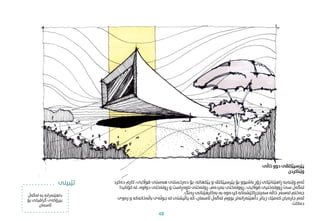 ‫خاڵی‬ ‫دوو‬ ‫پێرسپێکتڤی‬
‫وێناکردن‬
‫قو‬ ‫هەستی‬ ‫دەرخستنی‬ ‫بۆ‬ ،‫پێکهاتە‬ ‫و‬ ‫پێرسپێکتڤ‬ ‫بۆ‬ ‫باشبوو‬ ‫زۆر‬ ‫ڕاهێنانێکی‬ ‫وێنەیە‬ ‫ئەم‬
‫دەکرد‬ ‫کارم‬ ،‫اڵیی‬
‫کۆت‬ ‫لە‬ ،‫دواوە‬ ‫ڕوتەختی‬ ‫و‬ ‫ناوەڕاست‬ ‫ڕوتەختی‬ ،‫بەردەم‬ ‫ڕووتەختی‬ ،‫قواڵیی‬ ‫ڕووتەختیی‬ ‫سێ‬ ‫لەگەڵ‬
‫ایدا‬
‫ڕەنگ‬ ‫بەکارهێنانی‬ ‫بە‬ ‫کردەوە‬ ‫سەرنجڕاکێشەکە‬ ‫خاڵە‬ ‫لەسەر‬ ‫جەختم‬
.
‫باڵەخانە‬ ‫جوڵەی‬ ‫لە‬ ‫پاڵپشتی‬ ‫کە‬ ،‫ئاسامن‬ ‫لەگەڵ‬ ‫بووم‬ ‫داهێنەرانەتر‬ ‫زیاتر‬ ‫کەمێک‬ ‫جارەیان‬ ‫ئەم‬
‫زەوی‬ ‫و‬ ‫کە‬
‫دەکات‬
.
‫لەگەڵ‬ ‫بە‬ ‫داهێنەرانە‬
‫بۆ‬ ‫گراڤیکی‬ ‫بیرۆکەی‬
‫ئاسامن‬
‫تێبینی‬
48
 