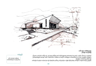 ‫خاڵی‬ ‫دوو‬ ‫پێرسپێکتڤی‬
‫نوسەر‬ ‫وێناکردنی‬
‫ئارام‬ ،‫بێدەنگ‬ ،‫تەنهایی‬
–
،‫جەنجاڵ‬ ‫شارێکی‬ ‫جێگای‬ ‫لە‬ ،‫کرد‬ ‫هێڵکارییەم‬ ‫ئەم‬ ‫کاتێک‬ ‫هەبوو‬ ‫هەستەم‬ ‫سێ‬ ‫ئەم‬
‫رسوشتییەکا‬ ‫توخمە‬ ‫گشت‬ ،‫دەبەخشێت‬ ‫مێشک‬ ‫بە‬ ‫ئارامی‬ ،‫رسوشتی‬ ‫ژینگەیەکی‬ ‫لە‬ ،‫سادە‬ ‫هاوینی‬ ‫خانوێکی‬
‫ن‬
،‫خوازراو‬ ‫کەشی‬ ‫بۆ‬ ‫گرنگن‬ ‫زۆر‬
‫وێنەکە‬ ‫لە‬ ‫سێبەر‬ ‫دەرخستنی‬ ‫بۆ‬ ‫بەکارهێنا‬ ‫ڕەنگم‬ ‫مارکەرێکی‬ ،‫مۆرک‬ ‫کۆتا‬ ‫وەکو‬ ،‫ئاوەکە‬ ‫وێنەدانەوەی‬ ‫هاوپێچ‬
،
‫ئاو‬ ‫توخمی‬ ‫هەوڵبدە‬
‫پێکهاتەک‬ ‫لە‬ ‫بەکاربێنیت‬
‫ەت‬
‫تێبینی‬
49
 