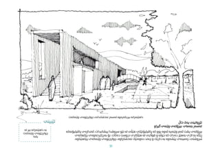 ‫پاڤی‬ ‫ئەندازەی‬ ،‫پیشانبدات‬ ‫رسوشدا‬ ‫نێو‬ ‫لە‬ ‫هێڵی‬ ‫پاڤیلیۆنێکی‬ ‫کە‬ ‫بوو‬ ‫ئەوە‬ ‫وێنەیە‬ ‫ئەم‬ ‫پشت‬ ‫بیرۆکەی‬
‫لیۆنەکە‬
‫دەکات‬ ‫دروست‬ ‫هێڵکاری‬ ‫لە‬ ‫قواڵیی‬ ‫و‬ ‫جوڵە‬ ‫کە‬ ‫دەدات‬ ‫بەهێز‬ ‫الری‬ ‫بە‬ ‫ڕێگە‬
.
‫پێکهاتەی‬ ‫بەرزکردنەوەی‬ ‫بۆ‬
‫وێنەکەی‬ ‫چوارچێوەی‬ ،‫نەخشکراوە‬ ‫دەوەنێک‬ ‫چەند‬ ‫و‬ ‫دارێک‬ ‫بە‬ ‫پێشەوە‬ ‫زەمینەی‬ ،‫رسوشتی‬
‫پێکهێناوە‬
.
‫خاڵ‬ ‫یەک‬ ‫تێڕوانینی‬
‫گیراو‬ ‫وێنەی‬ ‫بیرۆکەی‬ ‫بنەمای‬ ‫لەسەر‬
‫وێنەکەت‬ ‫چوارچێوەی‬ ‫نەخشاندانی‬ ‫لەسەر‬ ‫بیربکەرەوە‬ ‫داهێنەرانە‬
‫لە‬ ‫بیر‬ ‫داهێنەرانە‬ ‫بە‬
‫وێنەکەت‬ ‫چوارچێوەی‬
‫بکە‬
!
‫تێبینی‬
51
 