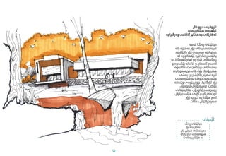 ‫ڕەنگ‬ ‫دیالێکتی‬
!
‫ئەمە‬
‫ک‬ ،‫بەهێزە‬ ‫زۆر‬ ‫تایبەمتەندیەکی‬
‫ە‬
‫راکێشێت‬ ‫زۆر‬ ‫سەرنجی‬ ‫دەتوانێت‬
.
‫ل‬ ‫پێکهاتووە‬ ‫لێرە‬ ‫ڕەنگ‬ ‫پالێتی‬
‫ە‬
‫لێکچوو‬ ‫ڕەنگەکانی‬
(
‫هاوئاهەنگ‬
)
‫کە‬
‫پێشەوە‬ ‫لە‬ ‫خاک‬ ‫و‬ ‫ئاسامن‬ ‫لەسەر‬
‫و‬
‫جەختدەکاتە‬ ‫بیناکە‬ ‫بەشەکانی‬
‫وە‬
.
‫سەوزایی‬ ‫من‬ ‫الی‬ ،‫بێت‬ ‫هەرچۆنێک‬
‫بەشی‬ ‫ڕاکێشرتین‬ ‫سەرنج‬ ‫لێرە‬
‫شێوەیەک‬ ‫بە‬ ‫چونکە‬ ،‫وێنەکەیە‬
‫ی‬
‫وێنەک‬ ‫چوارچێوەی‬ ‫ئۆرگانیک‬ ‫زۆر‬
‫ە‬
‫دەکات‬
.
،‫ئەوەوە‬ ‫لەسەرووی‬
‫بەکارهێنانی‬ ،‫جۆراوجۆر‬ ‫رووچنی‬
‫جیاواز‬ ‫هێڵی‬ ‫تۆنی‬ ‫و‬ ‫ئاو‬ ‫توخمی‬
،
‫زۆر‬ ‫خێرایە‬ ‫هێڵکاریە‬ ‫ئەم‬
‫دەکات‬ ‫سەرنجڕاکێش‬
.
‫خاڵ‬ ‫دوو‬ ‫تێڕوانینی‬
‫هێڵکارییەکە‬ ‫ئیلهامی‬
‫وەرگیراوە‬ ‫گاڤامی‬ ‫جەهانگیر‬ ‫کارێکی‬ ‫لە‬
‫ڕەنگ‬ ‫دیالێکتی‬
‫بۆ‬ ‫بەکاربێنە‬
‫یان‬ ‫شوێن‬ ‫دەرخستنی‬
‫دیاریکراو‬ ‫شێوەیەکی‬
‫هێڵکارییەکەت‬ ‫لە‬
‫تێبینی‬
52
 