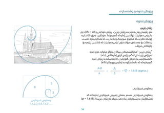 "
‫ڕێژەی‬
‫زێڕین‬
"
‫هاوکێشەیەکی‬
‫بیرکاری‬
‫جیاوازە‬ ‫تەواو‬
.
‫دوو‬
‫ژمارە‬
‫لە‬
‫ڕێژەی‬
‫زێڕیندان‬
‫ئەگەر‬
‫ڕێژەی‬
‫کۆی‬
‫ژمارەکانی‬
(a b)
‫دابەشکرابێت‬
‫بە‬
‫ژمارەی‬
‫گەورەتری‬
(a)
‫یەکسانە‬
‫بە‬
‫ڕێژەی‬
‫ژمارە‬
‫گەورەترەکە‬
‫کە‬
‫دابەشکراوە‬
‫بە‬
‫ژمارەی‬
‫بچووکرت‬
(a/b)
‫ئەو‬
‫ڕێژەیەی‬
‫پێی‬
‫دەوترێت‬
‫ڕێژەی‬
‫زێڕین‬
،
‫ڕێژەی‬
‫خودایی‬
‫و‬
(phi = φ)
،
‫زۆر‬
‫جار‬
‫پێی‬
‫دەوترێت‬
‫جوانرتین‬
‫ژمارە‬
‫لە‬
‫گەردووندا‬
.
‫هۆکاری‬
φ
‫زۆر‬
‫نائاساییە‬
‫چونکە‬
‫دەکرێت‬
‫لە‬
‫هەموو‬
‫شوێنێک‬
‫وێنا‬
‫بکرێت‬
،
‫لە‬
‫ئەندازەییەوە‬
‫دە‬
‫ست‬
‫پێدەکات‬
‫بۆ‬
‫جەستەی‬
‫مرۆڤ‬
‫خۆی‬
!
‫پێی‬
‫دەوترێت‬
‫کە‬
‫باشرتین‬
‫ڕێژەیە‬
‫بۆ‬
‫چاوەکانی‬
‫مرۆڤ‬
.
‫چەماوەی‬
‫فیبۆناچی‬
‫لەسەر‬
‫بنەمای‬
‫زنجیرەی‬
‫فیبۆناچی‬
‫ژمارەکانە‬
‫ک‬
‫ە‬
‫بەشەکانیان‬
‫بە‬
‫شێوەیەک‬
‫زیاد‬
‫دەبن‬
‫لە‬ ‫نزیکە‬
‫ڕێژەی‬
‫زێڕیندا‬
(φ = 1.618).
8
5
3
‫چەماوەی‬
‫فیبۆناچی‬
1,1,2,3,4,8,13,21,…
.
A B
= = φ = 1.618(approx.)
A+B A
‫وشەسازی‬ ‫و‬ ‫ڕوونکردنەوە‬
‫ڕوونکردنەوە‬
‫ڕێژەی‬
‫زێڕین‬
‫چەماوەی‬
‫فیبۆناچی‬
54
 