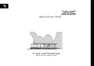 ١٠١شت لەبەشی تەلارسازی فێریان بووم