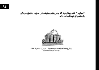 ١٠١شت لەبەشی تەلارسازی فێریان بووم