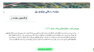 BEST FOR You
O R G A N I C S C O M P A N Y
PresentationCoverTitle
» ‫ئۆتۆمۆ‬ ‫کانی‬ ‫ره‬ ‫سێنسه‬
‫بیل‬
‫ر‬ ‫سێنسه‬ ‫ئۆکسجین‬
‫ندازیار‬ ‫ئه‬
:
‫حسن‬ ‫زریان‬
‫پیکاب‬ ‫شیڤرۆلێتێکی‬ ‫ن‬ ‫خاوه‬ ‫چیرۆکی‬
‫مۆدێل‬
١٩٩٦
:
•
‫کاته‬ ‫ئه‬ ‫وه‬ ‫یه‬ ‫هه‬ ‫رزینی‬ ‫له‬ ‫و‬ ‫بێت‬ ‫ڵئه‬ ‫هه‬ ‫قوورسی‬ ‫به‬ ‫ی‬ ‫که‬ ‫یاره‬ ‫سه‬ ‫گووایه‬ ‫که‬ ‫کرد‬ ‫سکااڵی‬ ‫یه‬ ‫یاره‬ ‫سه‬ ‫م‬ ‫ئه‬ ‫نی‬ ‫وه‬ ‫خا‬
‫پشکنینی‬
‫کنیکاره‬ ‫ته‬ ‫اڵم‬ ‫به‬ ، ‫بوو‬ ‫بوو‬ ‫درووست‬ ‫که‬ ‫یاره‬ ‫سه‬ ‫گێڕی‬ ‫ی‬ ‫وه‬ ‫چاکردنه‬ ‫دووای‬ ‫یه‬ ‫کێشه‬ ‫م‬ ‫ئه‬ ‫وه‬ ‫بوو‬ ‫نه‬ ‫ری‬ ‫مپوته‬ ‫کۆ‬
‫کان‬
‫سێن‬ ‫ت‬ ‫و‬ ‫رکه‬ ‫دە‬ ‫چاو‬ ‫به‬ ‫که‬ ‫ره‬ ‫بزوێنه‬ ‫پشکنینی‬ ‫دووای‬ ، ‫یه‬ ‫هه‬ ‫وه‬ ‫ره‬ ‫بزوێنه‬ ‫به‬ ‫ندی‬ ‫یوه‬ ‫په‬ ‫یه‬ ‫کێشه‬ ‫ئه‬ ‫ووتووبیان‬
‫ری‬ ‫سه‬
‫ما‬ ‫نه‬ ‫ی‬ ‫کێشه‬ ‫که‬ ‫یاره‬ ‫سه‬ ‫ی‬ ‫وه‬ ‫ڕێکردنه‬ ‫دووای‬ ‫ستراوه‬ ‫به‬ ‫وه‬ ‫کسه‬ ‫عه‬ ‫به‬ ‫وه‬ ‫خواره‬ ‫و‬ ‫وه‬ ‫ره‬ ‫سه‬ ‫شی‬ ‫به‬ ‫کانی‬ ‫ئۆکسجینه‬
.
 