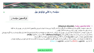 BEST FOR You
O R G A N I C S C O M P A N Y
PresentationCoverTitle
» ‫ئۆتۆمۆ‬ ‫کانی‬ ‫ره‬ ‫سێنسه‬
‫بیل‬
‫ر‬ ‫سێنسه‬ ‫ئۆکسجین‬
‫ندازیار‬ ‫ئه‬
:
‫حسن‬ ‫زریان‬
•
‫ر‬ ‫سێنسه‬ ‫ئۆکسجین‬ ‫تیتانیا‬
(
titanium dioxide
:)
‫ک‬ ‫مه‬ ‫ناو‬ ‫چووی‬ ‫ر‬ ‫ده‬ ‫وای‬ ‫هه‬ ‫له‬ ‫ئۆکسجین‬ ‫بوونی‬ ‫به‬ ‫بیت‬ ‫ئه‬ ‫درووست‬ ‫رگریدا‬ ‫به‬ ‫له‬ ‫گۆاران‬ ‫اڵم‬ ‫به‬ ‫درووستناکات‬ ‫یه‬ ‫ڤۆڵتی‬ ‫ر‬ ‫سێنسه‬ ‫جۆره‬ ‫م‬ ‫ئه‬
‫ین‬
‫ه‬
‫ر‬ ‫هیته‬ ‫ڵ‬ ‫گه‬ ‫له‬ ‫یه‬ ‫هه‬ ‫ری‬ ‫وایه‬ ‫چوار‬ ‫ر‬ ‫سێنسه‬ ‫له‬ ‫جۆره‬ ‫م‬ ‫ئه‬ ‫وه‬
.
‫ئیکزسۆست‬ ‫وای‬ ‫هه‬ ‫له‬ ‫نموونه‬ ‫نها‬ ‫ته‬ ‫واته‬ ‫وه‬ ‫خوێندنه‬ ‫بۆ‬ ‫ستێت‬ ‫به‬ ‫ئه‬ ‫ر‬ ‫بزوێنه‬ ‫ناو‬ ‫چووی‬ ‫ر‬ ‫ده‬ ‫وای‬ ‫هه‬ ‫به‬ ‫پشت‬ ‫نها‬ ‫ته‬ ‫ر‬ ‫سێنسه‬ ‫جۆره‬ ‫م‬ ‫ئه‬
‫وه‬
‫پێویستی‬ ‫گرێت‬ ‫رئه‬
‫ش‬ ‫یه‬ ‫ڤۆڵتی‬ ‫ی‬ ‫رچاوه‬ ‫سه‬ ‫وه‬ ‫یه‬ ‫نی‬ ‫وه‬ ‫ره‬ ‫ده‬ ‫وای‬ ‫هه‬ ‫به‬
(
(RefrenceVoltage
‫گرێت‬ ‫ئه‬ ‫ر‬ ‫وه‬ ‫وه‬ ‫قڵه‬ ‫ئه‬ ‫ه‬
(
PCM
)
‫دانی‬ ‫ر‬ ‫سێنسه‬ ‫ئۆکسجین‬ ‫تیتانیا‬
(
14 mm
)
‫ناگۆردرێت‬ ‫ردا‬ ‫سێنسه‬ ‫ئۆکسجین‬ ‫زیرکۆنیا‬ ‫ڵ‬ ‫گه‬ ‫له‬ ‫و‬ ‫یه‬ ‫هه‬
.
‫سێنس‬ ‫زیرکۆنیا‬ ‫ی‬ ‫شێوه‬ ‫مان‬ ‫هه‬ ‫به‬ ‫وه‬ ‫کات‬ ‫ئه‬ ‫درووست‬ ‫یه‬ ‫ڤۆڵتی‬ ‫له‬ ‫گۆڕان‬ ‫رگریدا‬ ‫به‬ ‫له‬ ‫گۆڕان‬ ‫وه‬ ، ‫که‬ ‫ره‬ ‫سێنسه‬ ‫ر‬ ‫سه‬ ‫خرێته‬ ‫ئه‬ ‫ڤۆڵت‬ ‫ک‬ ‫یه‬
‫ر‬ ‫ه‬
‫روو‬ ‫سه‬ ‫له‬
450 mv
‫وه‬
(
Rich
)
‫خواروو‬ ‫له‬ ‫وه‬
450 mv
‫وه‬
(
lean
)
‫ه‬
 