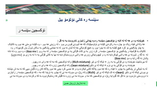 BEST FOR You
O R G A N I C S C O M P A N Y
PresentationCoverTitle
» ‫ئۆتۆمۆ‬ ‫کانی‬ ‫ره‬ ‫سێنسه‬
‫بیل‬
‫ر‬ ‫سێنسه‬ ‫ئۆکسجین‬
‫ندازیار‬ ‫ئه‬
:
‫حسن‬ ‫زریان‬
•
‫قڵ‬ ‫ئه‬ ‫به‬ ‫نادروست‬ ‫زانیاری‬ ‫پێدانی‬ ‫وه‬ ‫ره‬ ‫سێنسه‬ ‫ئۆکسجین‬ ‫ن‬ ‫الیه‬ ‫له‬ ‫ڵه‬ ‫هه‬ ‫ی‬ ‫وه‬ ‫خوێندنه‬
:
‫ب‬ ‫هه‬ ‫متی‬ ‫ی‬ ‫کێشه‬ ‫وه‬ ، ‫بوو‬ ‫هه‬ ‫رزینی‬ ‫له‬ ، ‫بوو‬ ‫قووڕس‬ ‫ڵبوونی‬ ‫هه‬ ‫که‬ ‫ئۆتۆمبێلێک‬ ‫ی‬ ‫کێشه‬ ‫رکردنی‬ ‫سه‬ ‫چاره‬ ‫بۆ‬ ‫رێک‬ ‫فیته‬ ‫وڵدانی‬ ‫هه‬
‫کات‬ ‫وه‬ ‫وو‬
‫ێک‬
‫تووڵ‬ ‫سکان‬ ‫به‬ ‫پشکنین‬ ‫نجامی‬ ‫ئه‬ ‫له‬ ‫بوو‬ ‫نه‬ ‫لمان‬ ‫له‬ ‫خه‬ ‫کۆدێکی‬ ‫هیچ‬ ‫وه‬ ‫بوو‬ ‫بینرا‬ ‫نه‬ ‫ک‬ ‫یه‬ ‫کێشه‬ ‫هیچ‬ ‫کرد‬ ‫بۆ‬ ‫پشکنینی‬ ‫چاو‬ ‫به‬
‫کۆمپوته‬ ‫یان‬
‫وه‬ ‫ر‬
‫روو‬ ‫سه‬ ‫له‬ ‫ر‬ ‫سێنسه‬ ‫ئۆکسجین‬ ‫ی‬ ‫یه‬ ‫ڤۆڵتی‬ ‫کات‬ ‫ی‬ ‫به‬ ‫زۆر‬ ‫کرد‬ ‫ر‬ ‫سێنسه‬ ‫ئۆکسجین‬ ‫بۆ‬ ‫پشکنینی‬ ‫ر‬ ‫ڤۆڵمیته‬ ‫به‬ ‫کاتێک‬
600 mv )
)
‫نانه‬ ‫ته‬ ‫وه‬ ‫بوو‬ ‫وه‬ ‫ه‬
‫ب‬ ‫زی‬ ‫به‬ ‫ئه‬ ‫دا‬ ‫یه‬ ‫ڤۆڵتی‬ ‫کاتی‬ ‫به‬ ‫نها‬ ‫ته‬ ‫درووستبکردایه‬ ‫واشی‬ ‫هه‬ ‫زۆری‬ ‫لێچوونێکی‬ ‫و‬ ‫وه‬ ‫ته‬ ‫لێبکردایه‬ ‫واشی‬ ‫هه‬ ‫ی‬ ‫شووته‬ ‫ر‬ ‫گه‬ ‫ئه‬ ‫ته‬
‫ۆ‬
(
450 mv
)
‫بۆ‬ ‫وه‬ ‫ڕایه‬ ‫گه‬ ‫ئه‬ ‫پاشان‬
(
600 mv
)
‫رز‬ ‫به‬ ‫یه‬ ‫ڤۆڵتی‬ ‫ی‬ ‫وه‬ ‫خوێندنه‬ ‫بیرمانبێت‬ ‫له‬
=
‫تێر‬ ‫ی‬ ‫ڵه‬ ‫تێکه‬
(
Rich mixture
)
‫رچوو‬ ‫ده‬ ‫وای‬ ‫هه‬ ‫له‬ ‫مه‬ ‫که‬ ‫ئۆکسجین‬ ‫واته‬
.
‫نزم‬ ‫ی‬ ‫یه‬ ‫ڤۆڵتی‬ ‫ی‬ ‫وه‬ ‫خوێندنه‬
=
‫ناتێر‬ ‫ی‬ ‫ڵه‬ ‫تێکه‬
(
lean mixture
)
‫رچوو‬ ‫ده‬ ‫وای‬ ‫هه‬ ‫له‬ ‫زۆره‬ ‫ئۆکسجین‬ ‫واته‬
.
‫سپ‬ ‫نگیان‬ ‫ڕه‬ ‫کان‬ ‫پالکه‬ ‫موو‬ ‫هه‬ ‫بینی‬ ‫کرد‬ ‫حسی‬ ‫فه‬ ‫و‬ ‫وه‬ ‫لێکرده‬ ‫کانی‬ ‫پالکه‬ ‫موو‬ ‫هه‬ ‫که‬ ‫ره‬ ‫فیته‬ ‫دا‬ ‫چاوو‬ ‫به‬ ‫پشکنین‬ ‫تر‬ ‫شێکی‬ ‫به‬ ‫له‬
‫مه‬ ‫ئه‬ ‫که‬ ‫ی‬
‫نیشانه‬ ‫ش‬
‫ناتێر‬ ‫ی‬ ‫ڵه‬ ‫تێکه‬ ‫بوونی‬ ‫ی‬
(
lean
)
‫تێر‬ ‫ی‬ ‫ڵه‬ ‫تێکه‬ ‫ک‬ ‫نه‬ ‫ه‬
(
Rich
)
‫زانیار‬ ‫ر‬ ‫سێنسه‬ ‫ئۆکسجین‬ ‫که‬ ، ‫مه‬ ‫که‬ ‫نزیندا‬ ‫به‬ ‫چاوو‬ ‫له‬ ‫نی‬ ‫مه‬ ‫سووته‬ ‫ی‬ ‫ڕێژه‬ ‫واته‬
‫ی‬
‫س‬ ‫ی‬ ‫وه‬ ‫کردنه‬ ‫م‬ ‫که‬ ‫به‬ ‫رمانیکردووه‬ ‫فه‬ ‫قڵێش‬ ‫ئه‬ ‫زۆره‬ ‫نی‬ ‫مه‬ ‫سووته‬ ‫و‬ ‫مه‬ ‫که‬ ‫ئۆکسجین‬ ‫ی‬ ‫ڕێژه‬ ‫گووایه‬ ‫که‬ ‫قڵ‬ ‫ئه‬ ‫بۆ‬ ‫ناردووه‬ ‫درووستی‬ ‫نا‬
‫مه‬ ‫ووته‬
‫نی‬
.
 