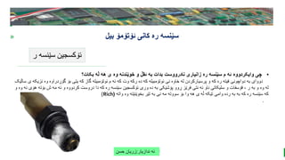 BEST FOR You
O R G A N I C S C O M P A N Y
PresentationCoverTitle
» ‫ئۆتۆمۆ‬ ‫کانی‬ ‫ره‬ ‫سێنسه‬
‫بیل‬
‫ر‬ ‫سێنسه‬ ‫ئۆکسجین‬
‫ندازیار‬ ‫ئه‬
:
‫حسن‬ ‫زریان‬
•
‫بکات؟‬ ‫ڵه‬ ‫هه‬ ‫ی‬ ‫وه‬ ‫خوێندنه‬ ‫و‬ ‫ئقڵ‬ ‫به‬ ‫بدات‬ ‫نادرووست‬ ‫زانیاری‬ ‫ره‬ ‫سێنسه‬ ‫م‬ ‫ئه‬ ‫وایکردووه‬ ‫چی‬
‫وه‬ ‫گۆڕدراوه‬ ‫بۆ‬ ‫یتی‬ ‫که‬ ‫گاز‬ ‫ئوتۆمبیله‬ ‫م‬ ‫ئه‬ ‫که‬ ‫وت‬ ‫رکه‬ ‫ده‬ ‫که‬ ‫ئوتۆمبیله‬ ‫نی‬ ‫خاوه‬ ‫له‬ ‫پرسیارکردن‬ ‫و‬ ‫که‬ ‫ره‬ ‫فیته‬ ‫دواچونی‬ ‫به‬ ‫دووای‬
‫ی‬ ‫نزیکه‬
‫ساڵێک‬
‫ب‬ ‫ش‬ ‫مه‬ ‫ئه‬ ‫و‬ ‫کردووه‬ ‫دروست‬ ‫دا‬ ‫که‬ ‫ره‬ ‫سێنسه‬ ‫ئۆکسجین‬ ‫وری‬ ‫ده‬ ‫به‬ ‫پۆشێکی‬ ‫ڕوو‬ ‫فرێز‬ ‫نتی‬ ‫ئه‬ ‫ناو‬ ‫سلیکاتی‬ ‫و‬ ‫فۆسفات‬ ، ‫ر‬ ‫به‬ ‫و‬ ‫وه‬ ‫له‬
‫و‬ ‫ئه‬ ‫هۆی‬ ‫ۆته‬
‫و‬ ‫ه‬
‫واته‬ ‫وه‬ ‫بخوێنێته‬ ‫تێر‬ ‫به‬ ‫نی‬ ‫مه‬ ‫سووته‬ ‫بۆ‬ ‫وا‬ ‫هه‬ ‫ی‬ ‫ڵه‬ ‫تێکه‬ ‫وامی‬ ‫رده‬ ‫به‬ ‫به‬ ‫که‬ ‫ره‬ ‫سێنسه‬ ‫که‬
(
Rich
)
.
 