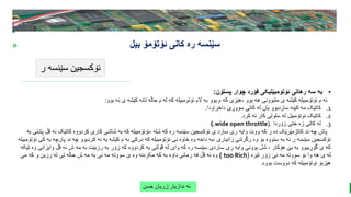 BEST FOR You
O R G A N I C S C O M P A N Y
PresentationCoverTitle
» ‫ئۆتۆمۆ‬ ‫کانی‬ ‫ره‬ ‫سێنسه‬
‫بیل‬
‫ر‬ ‫سێنسه‬ ‫ئۆکسجین‬
‫ندازیار‬ ‫ئه‬
:
‫حسن‬ ‫زریان‬
•
‫پستۆن‬ ‫چوار‬ ‫فۆرد‬ ‫ئۆتومبێلیکی‬ ‫رهاتی‬ ‫سه‬ ‫به‬
:
‫بوو‬ ‫نه‬ ‫ی‬ ‫کێشه‬ ‫تانه‬ ‫حاڵه‬ ‫م‬ ‫له‬ ‫که‬ ‫ئۆتومبیله‬ ‫اڵم‬ ‫به‬ ‫بوو‬ ‫م‬ ‫که‬ ‫هێزی‬، ‫بوو‬ ‫هه‬ ‫متبوونی‬ ‫ی‬ ‫کێشه‬ ‫ئۆتۆمبیله‬ ‫م‬ ‫ئه‬
:
.1
‫داخراودا‬ ‫سووڕی‬ ‫کاتی‬ ‫له‬ ‫یان‬ ‫ساردبوو‬ ‫کینه‬ ‫مه‬ ‫کاتێک‬
.
.2
‫کرد‬ ‫ئه‬ ‫کار‬ ‫سلولی‬ ‫له‬ ‫ئوتۆمبیل‬ ‫کاتێک‬
.
.3
‫زۆردا‬ ‫ختی‬ ‫زه‬ ‫کاتی‬ ‫له‬
(.
wide open throttle
).
‫ئ‬ ‫کاتێک‬ ‫کردووه‬ ‫کاری‬ ‫شاشی‬ ‫به‬ ‫که‬ ‫ئۆتۆمبیله‬، ‫شله‬ ‫که‬ ‫ره‬ ‫سێنسه‬ ‫ئۆکسجین‬ ‫ی‬ ‫سارد‬ ‫ری‬ ‫وایه‬ ‫ووت‬ ‫که‬ ‫ر‬ ‫ده‬ ‫کاتژمێرێک‬ ‫ند‬ ‫چه‬ ‫پاش‬
‫به‬ ‫پشتی‬ ‫قڵ‬ ‫ه‬
‫پا‬ ‫ند‬ ‫چه‬ ‫کردبوو‬ ‫نه‬ ‫یه‬ ‫کێشه‬ ‫م‬ ‫به‬ ‫درکی‬ ‫که‬ ‫ئۆتۆمبیله‬ ‫نی‬ ‫خاوه‬ ‫وه‬ ‫داخه‬ ‫به‬، ‫زانیاری‬ ‫رگرتنی‬ ‫وه‬ ‫بۆ‬ ‫ستووه‬ ‫به‬ ‫نه‬ ‫ر‬ ‫سێنسه‬ ‫ئۆکسجین‬
‫کی‬ ‫یه‬ ‫رچه‬
‫ئۆتۆمبیله‬
‫وای‬ ‫قڵ‬ ‫ئه‬ ‫ش‬ ‫مه‬ ‫به‬ ‫رزبێت‬ ‫به‬ ‫زۆر‬ ‫که‬ ‫کردووه‬ ‫یه‬ ‫ڤۆلتی‬ ‫له‬ ‫وای‬ ‫که‬ ‫ره‬ ‫سێنسه‬ ‫ساردی‬ ‫ری‬ ‫وایه‬ ‫بوونی‬ ‫شل‬ ، ‫هۆکار‬ ‫بێ‬ ‫به‬ ‫گۆڕیبوو‬ ‫ی‬ ‫که‬
‫تێ‬ ‫وه‬ ‫زانی‬
‫که‬
‫تێره‬ ‫زۆر‬ ‫نی‬ ‫مه‬ ‫سووته‬ ‫بۆ‬ ‫وا‬ ‫هه‬ ‫ی‬ ‫له‬
(
too Rich
)
‫می‬ ‫که‬ ‫و‬ ‫رزین‬ ‫له‬ ‫تی‬ ‫حاڵه‬ ‫ش‬ ‫مه‬ ‫به‬ ‫نی‬ ‫مه‬ ‫سووته‬ ‫ی‬ ‫وه‬ ‫مکردنه‬ ‫که‬ ‫به‬ ‫داوه‬ ‫رمانی‬ ‫فه‬ ‫قڵ‬ ‫ئه‬ ‫وه‬
‫بووه‬ ‫دووست‬ ‫که‬ ‫ئوتۆمبیله‬ ‫هێزبۆ‬
.
 