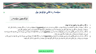 BEST FOR You
O R G A N I C S C O M P A N Y
PresentationCoverTitle
» ‫ئۆتۆمۆ‬ ‫کانی‬ ‫ره‬ ‫سێنسه‬
‫بیل‬
‫ر‬ ‫سێنسه‬ ‫ئۆکسجین‬
‫ندازیار‬ ‫ئه‬
:
‫حسن‬ ‫زریان‬
•
‫ئه‬
‫بێت‬ ‫ئه‬ ‫یه‬ ‫شێوه‬ ‫م‬ ‫به‬ ‫کان‬ ‫ره‬ ‫گه‬
:
.1
‫وامی‬ ‫رده‬ ‫به‬ ‫به‬ ‫یه‬ ‫ڤۆڵتی‬ ‫ه‬ ‫و‬ ‫بێت‬ ‫ڵه‬ ‫هه‬ ‫ی‬ ‫وه‬ ‫اڵمدانه‬ ‫وه‬ ‫که‬ ‫ره‬ ‫سێنسه‬ ‫ر‬ ‫گه‬ ‫ئه‬
(
(450mv
‫که‬ ‫کار‬ ‫له‬ ‫که‬ ‫ره‬ ‫سێنسه‬ ‫نگه‬ ‫ره‬ ‫وا‬ ‫ئه‬ ‫وه‬ ‫بمێنێته‬ ‫له‬
‫چۆنێ‬ ‫زانینی‬ ‫بۆ‬ ‫بکرێب‬ ‫که‬ ‫ئۆتۆمبیله‬ ‫دۆکومێنتی‬ ‫یری‬ ‫سه‬ ‫پێویسته‬ ‫گۆرینی‬ ‫پێش‬ ‫بێت‬ ‫گۆڕین‬ ‫به‬ ‫پێویستی‬ ‫و‬ ‫ووتبێت‬
‫گۆڕینی‬ ‫تی‬
.2
‫روو‬ ‫سه‬ ‫له‬ ‫وه‬ ‫رزبخوێنێته‬ ‫به‬ ‫ی‬ ‫یه‬ ‫ڤۆڵتی‬ ‫وامی‬ ‫رده‬ ‫به‬ ‫به‬ ‫ر‬ ‫گه‬ ‫ئه‬
(
550mv
)
‫مه‬ ‫سووته‬ ‫که‬ ‫بێت‬ ‫هه‬ ‫نی‬ ‫مه‬ ‫سووته‬ ‫می‬ ‫سیسته‬ ‫له‬ ‫کێشه‬ ‫نگه‬ ‫ڕه‬ ‫وا‬ ‫ئه‬
‫بێت‬ ‫بوو‬ ‫پیس‬ ‫رکه‬ ‫سێنسه‬ ‫یان‬ ‫ر‬ ‫بزوێنه‬ ‫بۆ‬ ‫بنێرێت‬ ‫زۆر‬ ‫نی‬
.
.3
‫خواروو‬ ‫له‬ ‫وه‬ ‫خوێنده‬ ‫نزمی‬ ‫ی‬ ‫یه‬ ‫ڤۆڵتی‬ ‫وامی‬ ‫رده‬ ‫به‬ ‫به‬ ‫ر‬ ‫گه‬ ‫ئه‬
(
350 mv
)
‫م‬ ‫که‬ ‫نزین‬ ‫به‬ ‫بێت‬ ‫هه‬ ‫نی‬ ‫مه‬ ‫سووته‬ ‫می‬ ‫سیسته‬ ‫له‬ ‫کێشه‬ ‫نگه‬ ‫ڕه‬ ‫وا‬ ‫ئه‬
‫وتبێت‬ ‫که‬ ‫کار‬ ‫له‬ ‫خۆی‬ ‫که‬ ‫ره‬ ‫سێنسه‬ ‫یان‬ ‫گیرابێت‬ ‫کان‬ ‫نۆزڵه‬ ‫یان‬ ‫بێت‬ ‫هه‬ ‫وامان‬ ‫هه‬ ‫لیکی‬ ‫یان‬ ‫ر‬ ‫بزوێنه‬ ‫بۆ‬ ‫بنێرێت‬
 